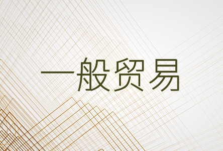 一般贸易