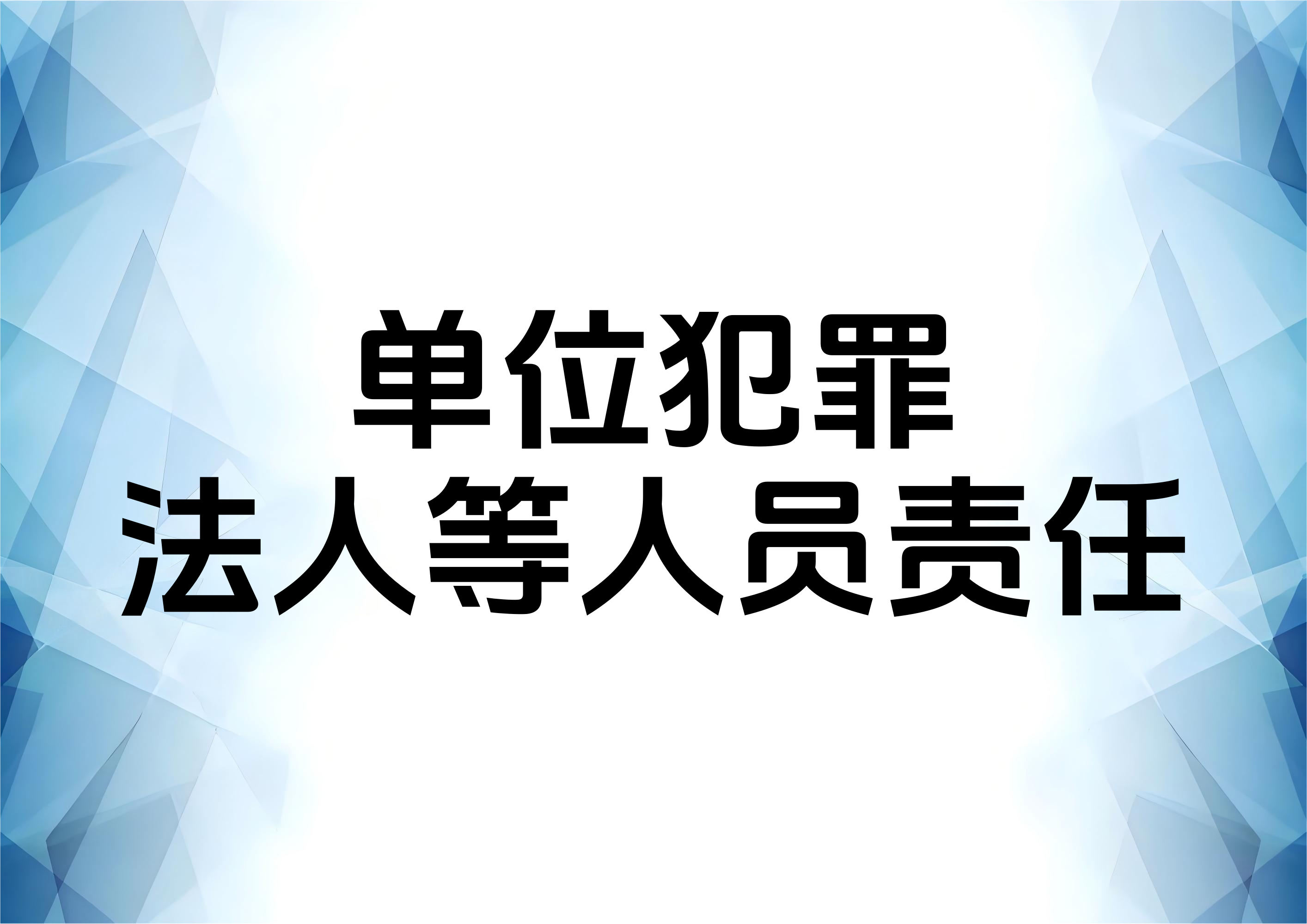 走私案件单位其他责任人员相关问题分析