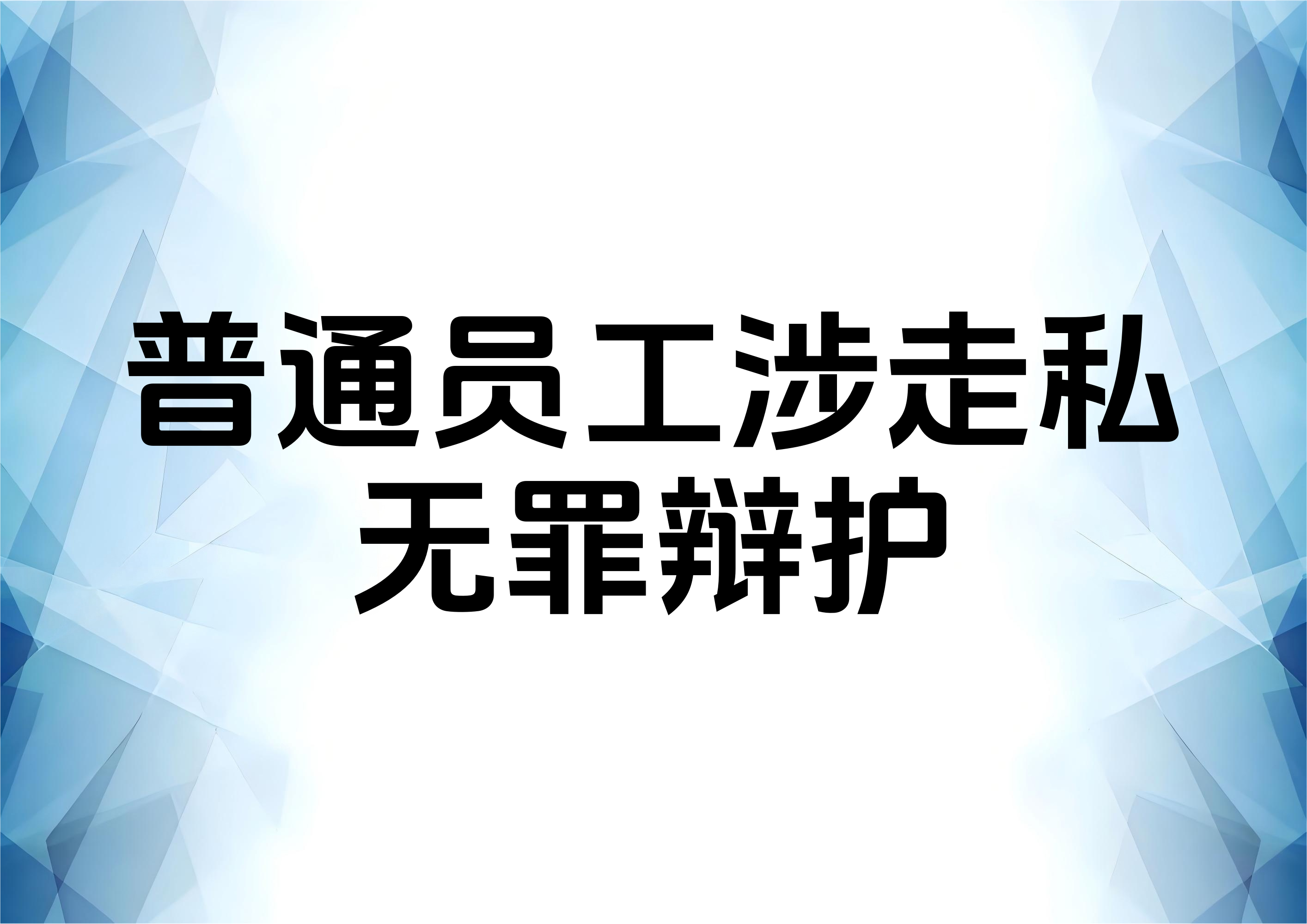 单位员工涉及走私犯罪案件应如何进行辩护