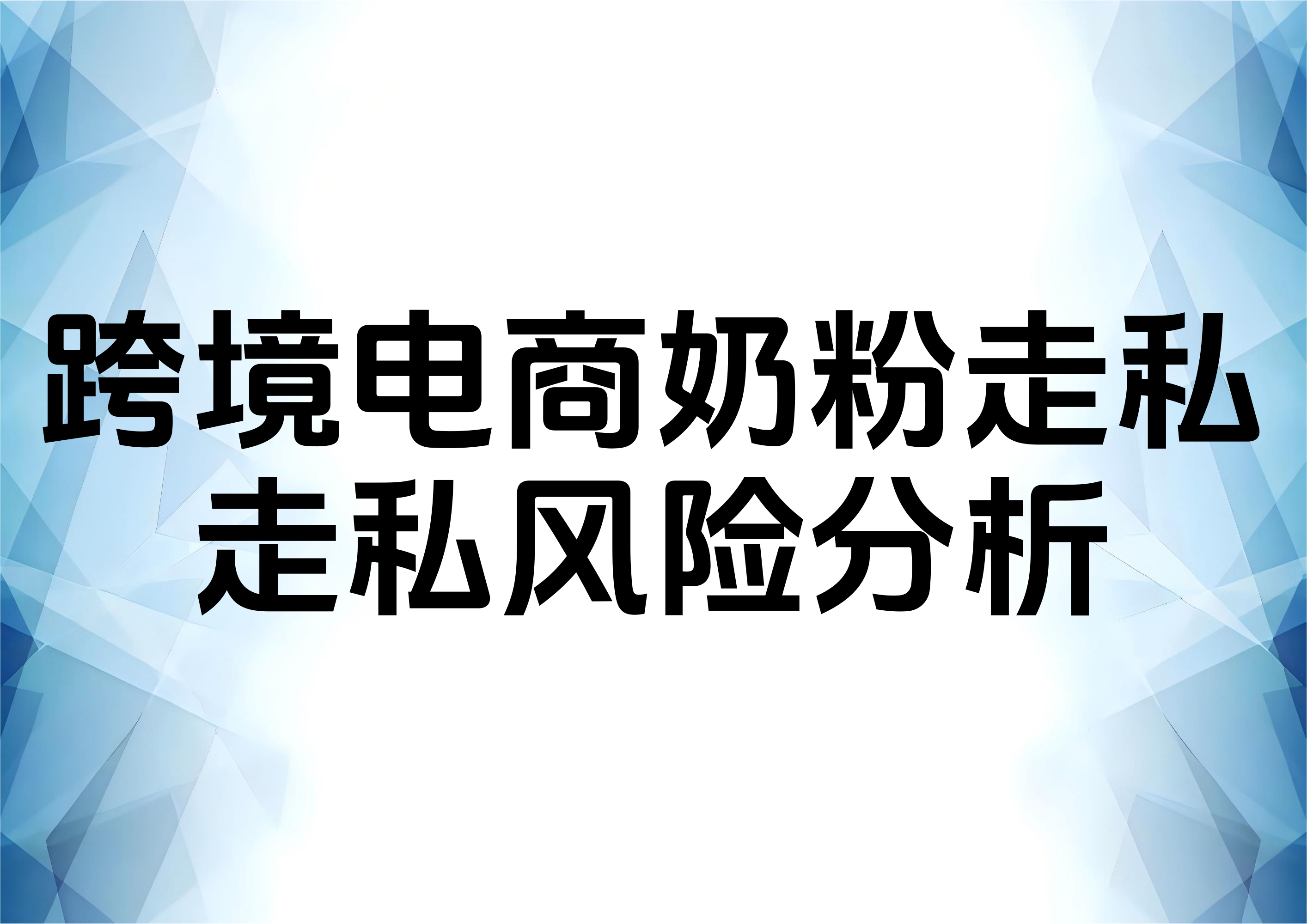 跨境电商下进口奶粉销售的刑事风险分析
