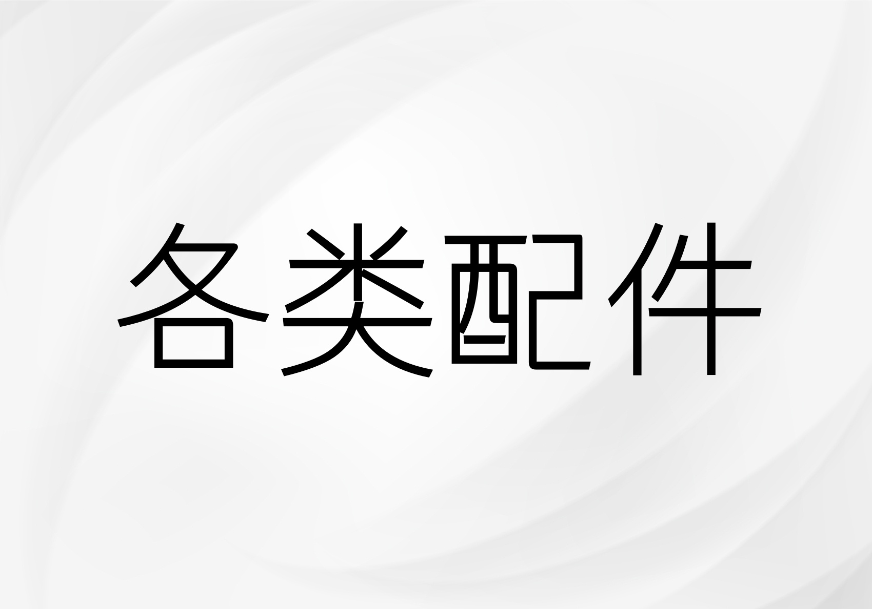 各类配件
