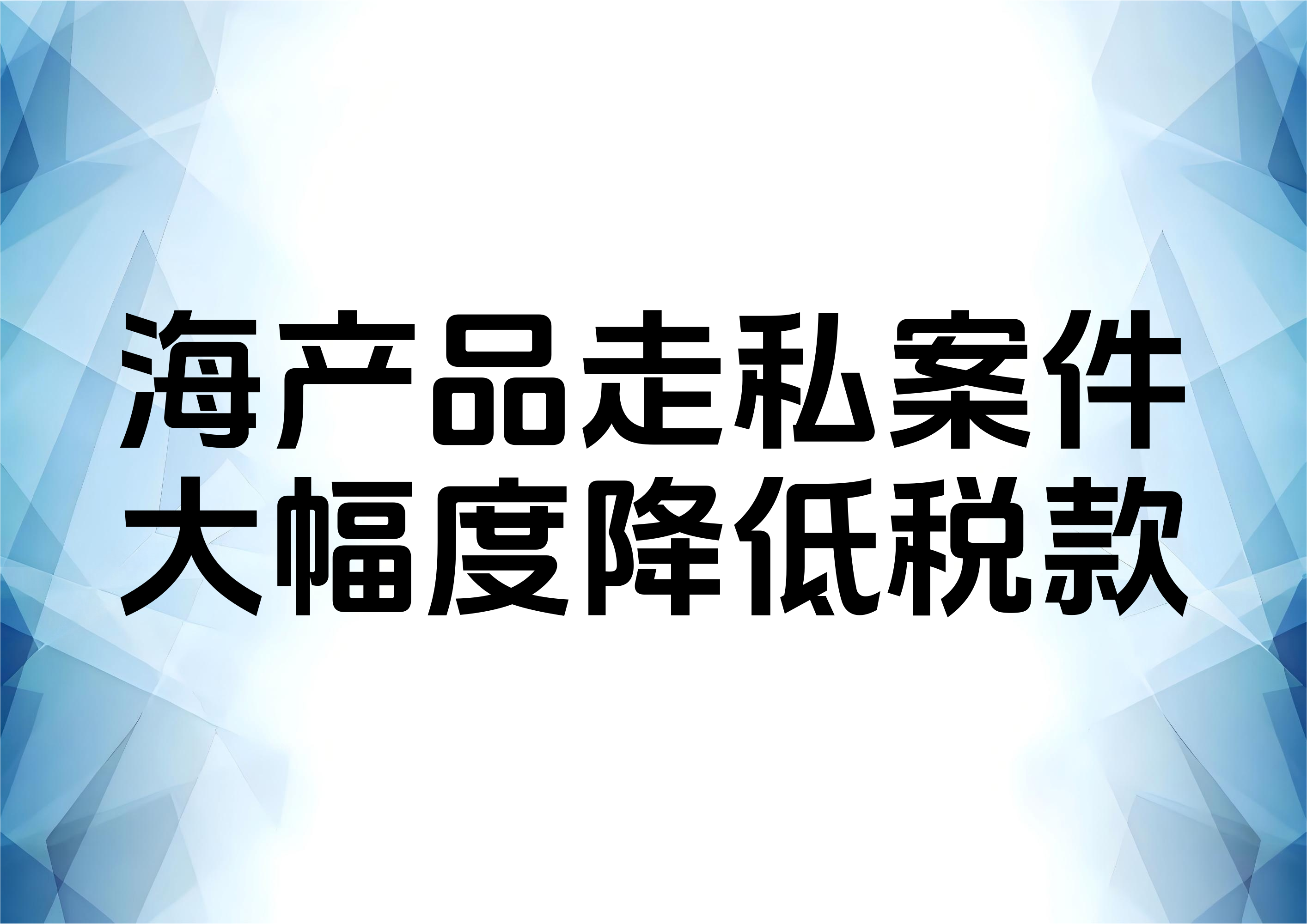 关于一起走私海味案件偷逃税额的扣减案例