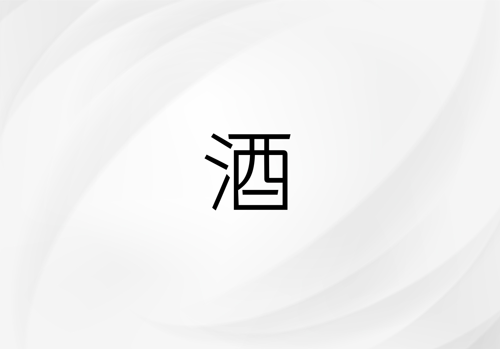 酒