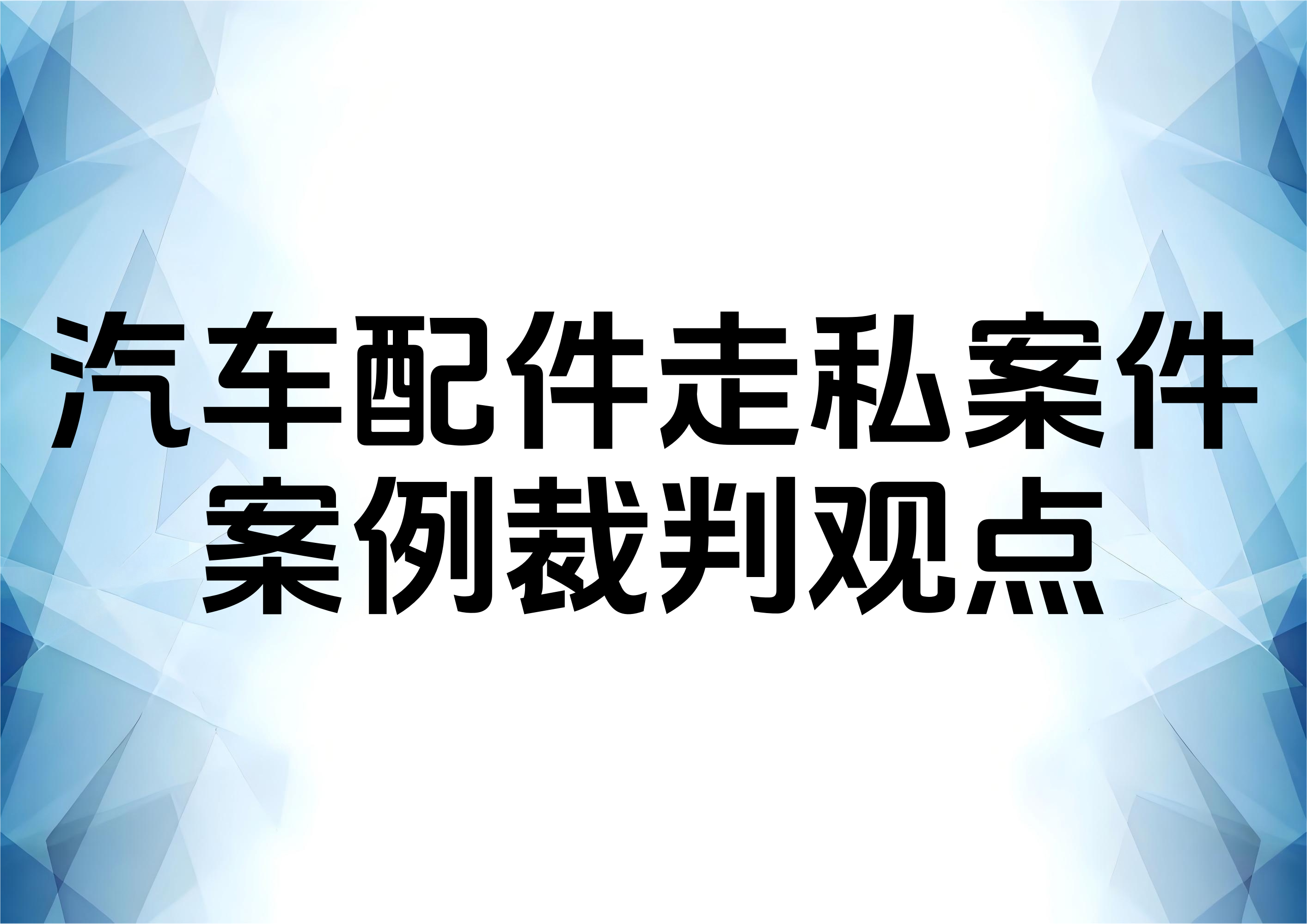 从审判案例分析走私汽车配件案件律师辩护重点