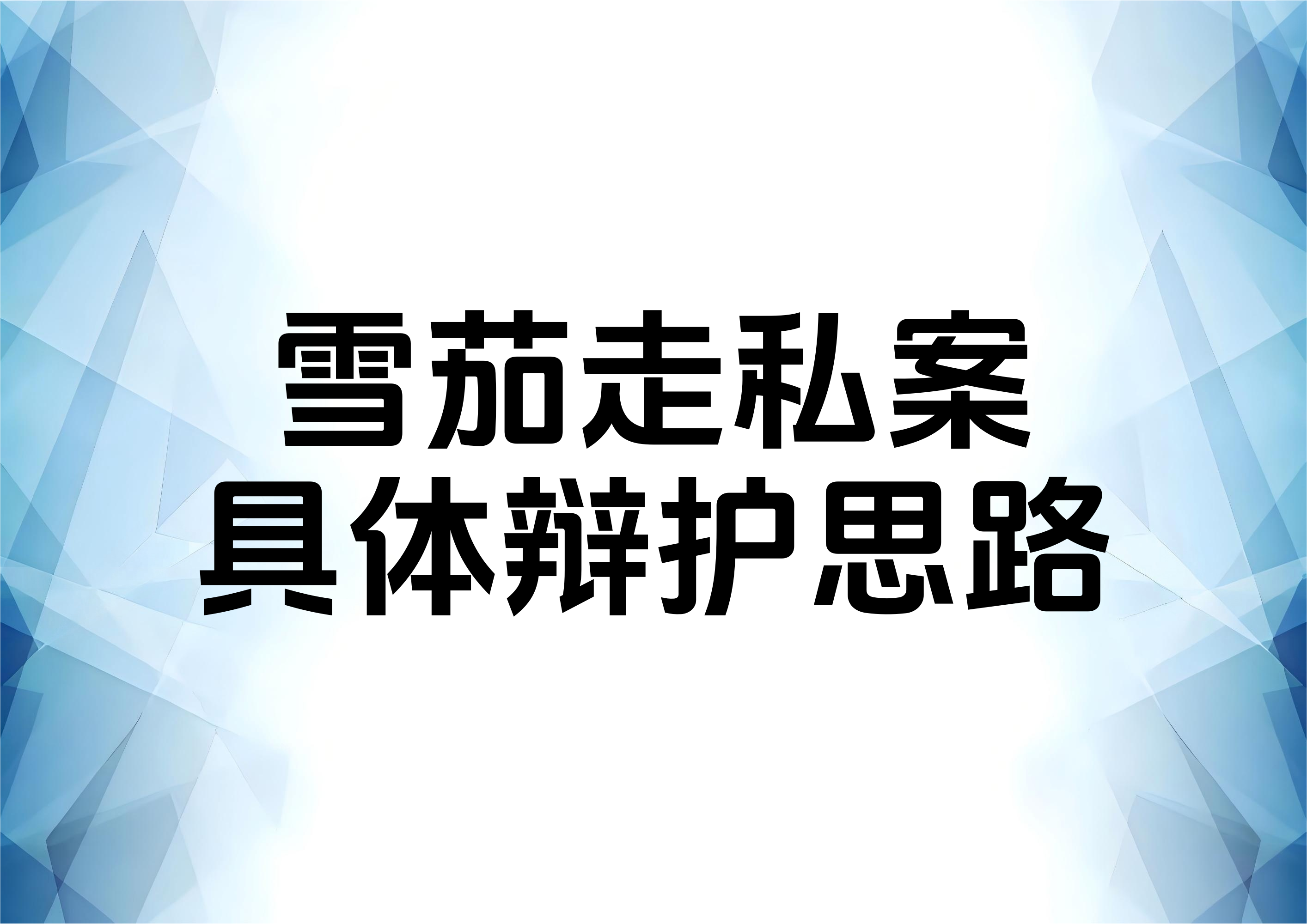 从一起咨询谈谈走私香烟案的辩护思路