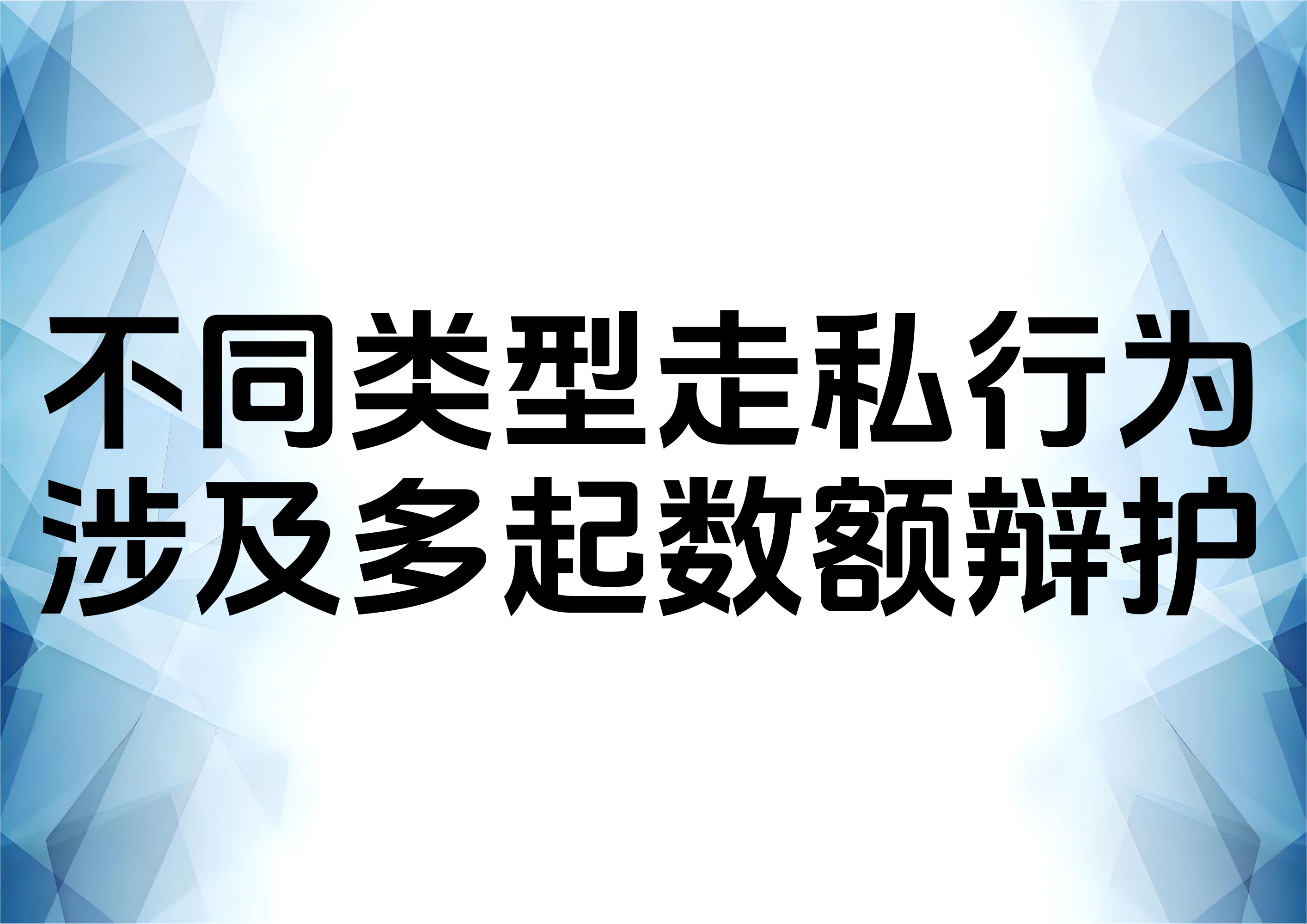 走私普通货物涉及多起数额应如何进行辩护