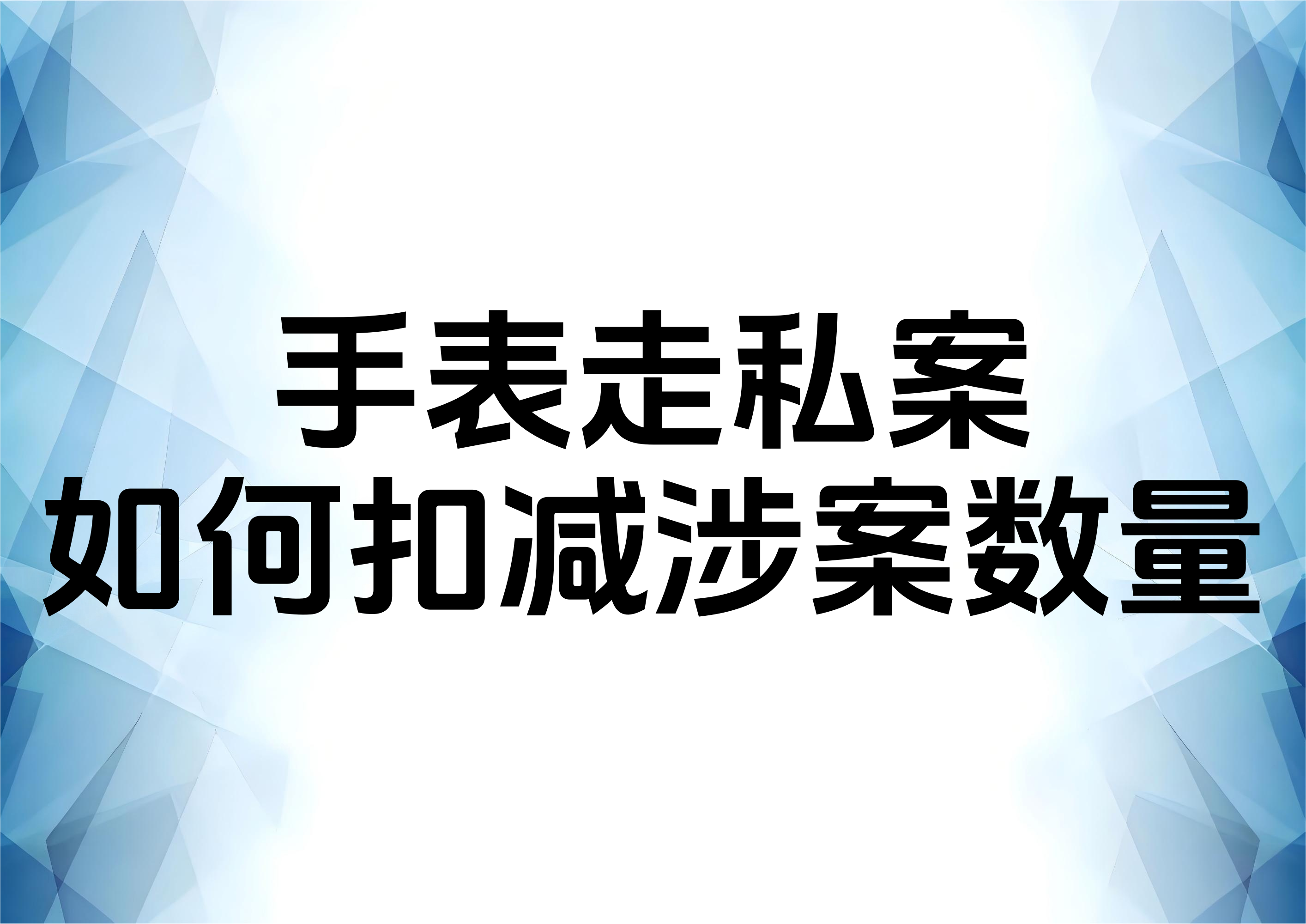 走私手表案件的数量数额扣减问题分析