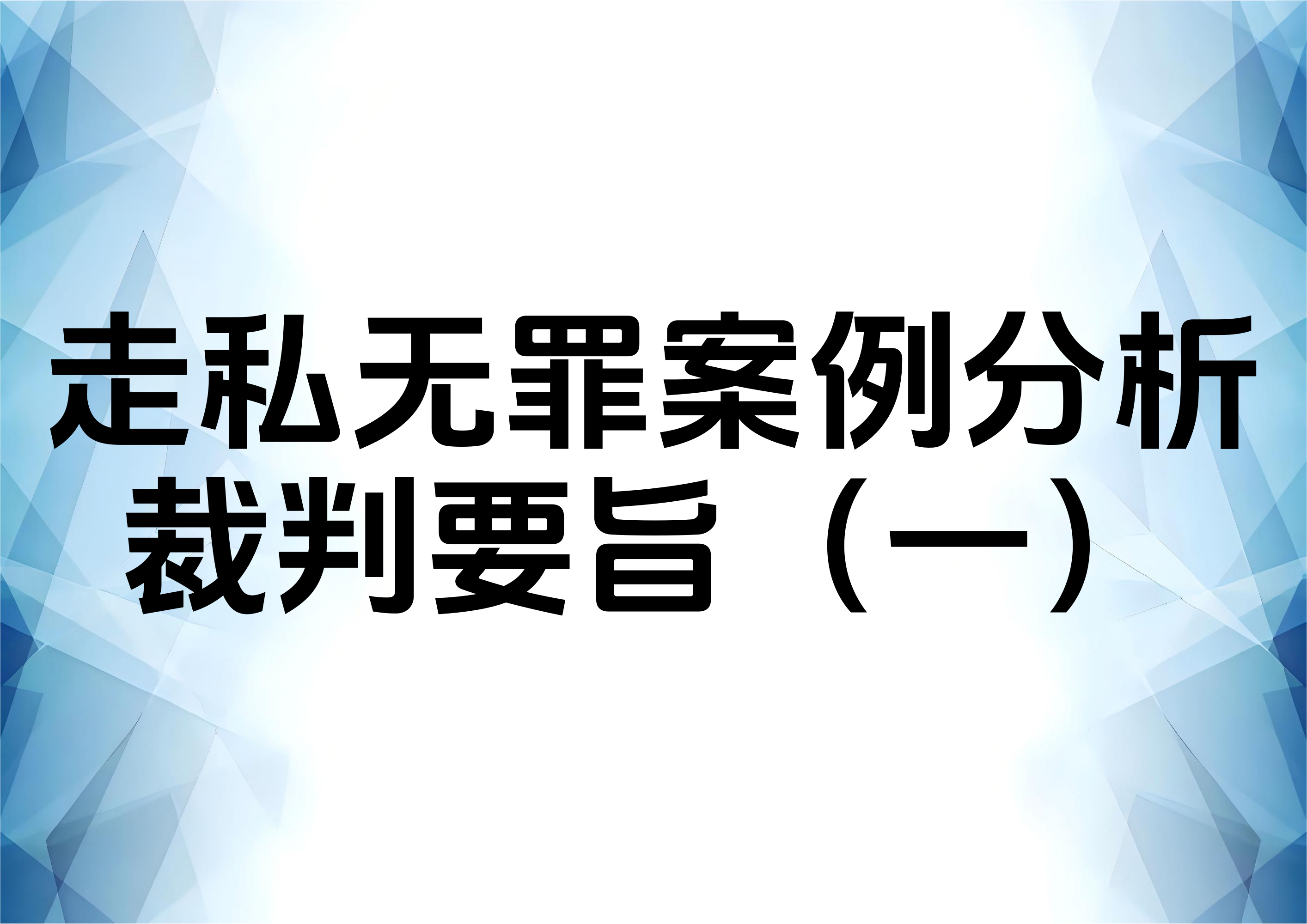 走私普通货物、物品罪无罪判例裁判要旨（一）