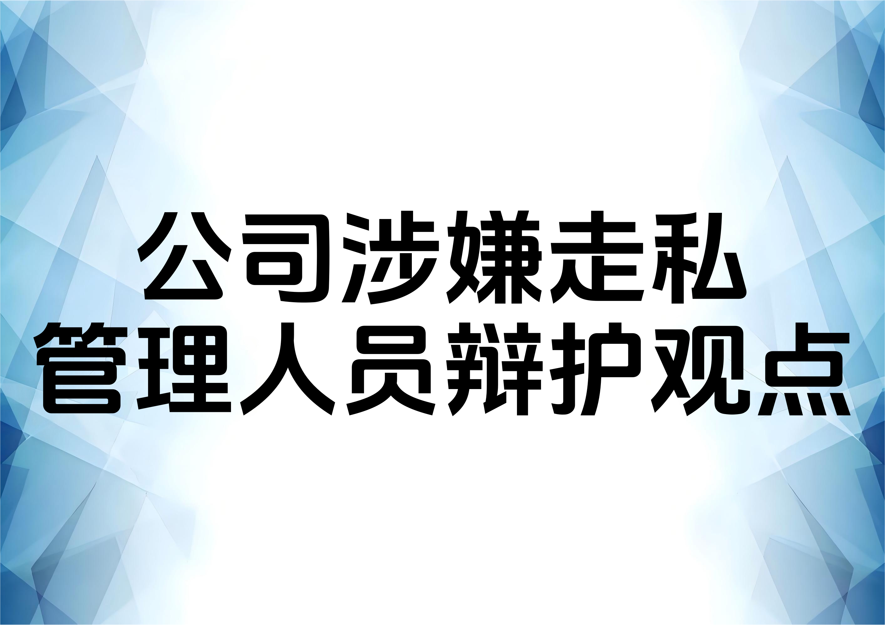 从一起走私普通货物物品案件谈单位管理人员的辩护策略
