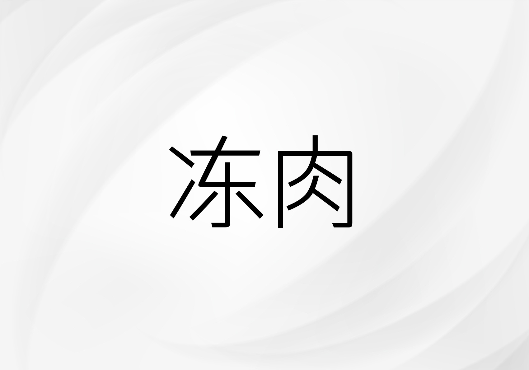 冻肉
