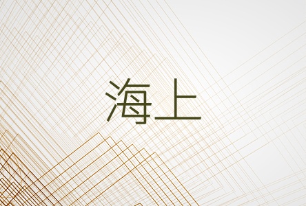 海上