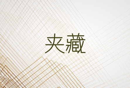 夹藏
