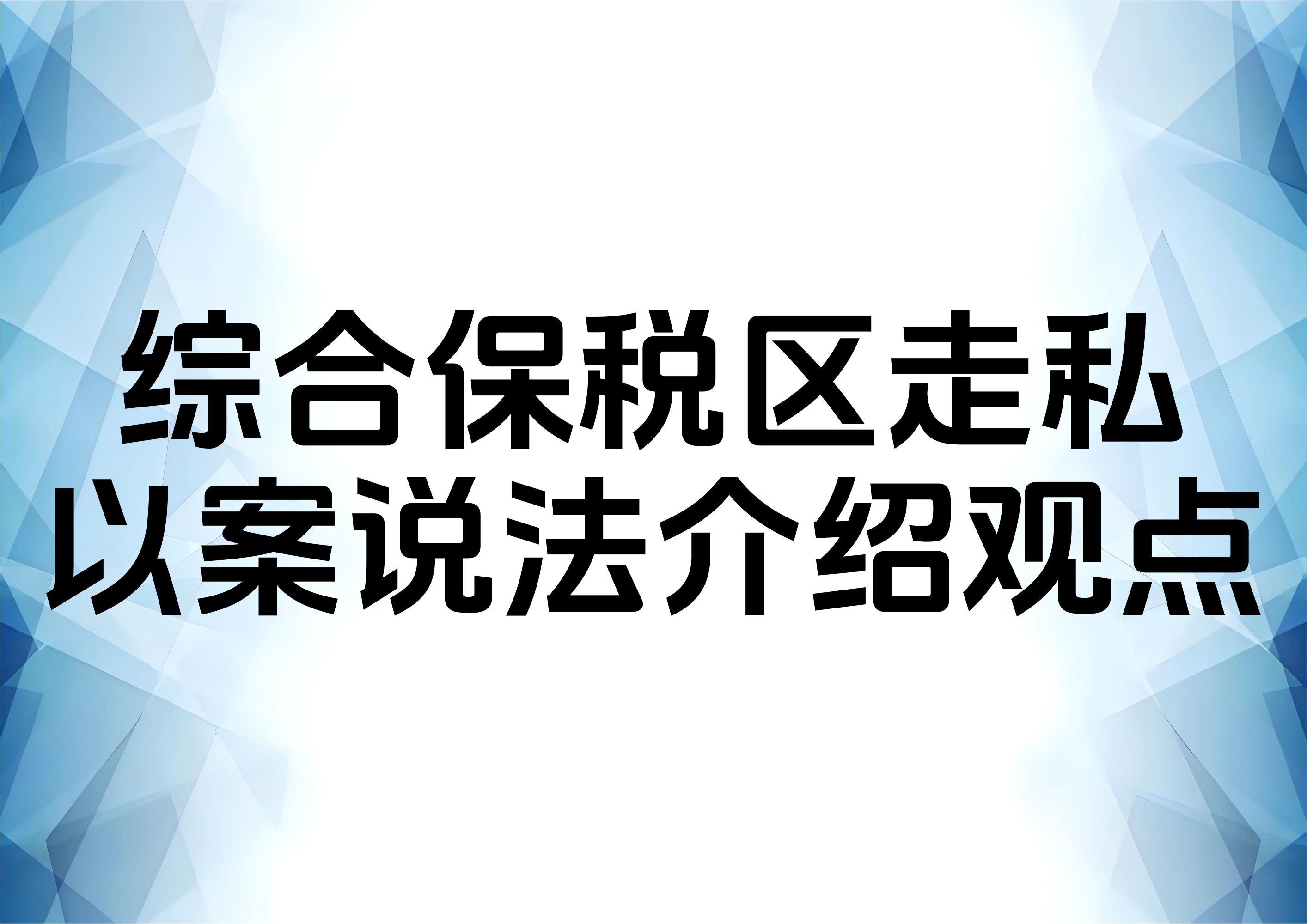 从一起案例谈综合保税区中走私数额相关问题