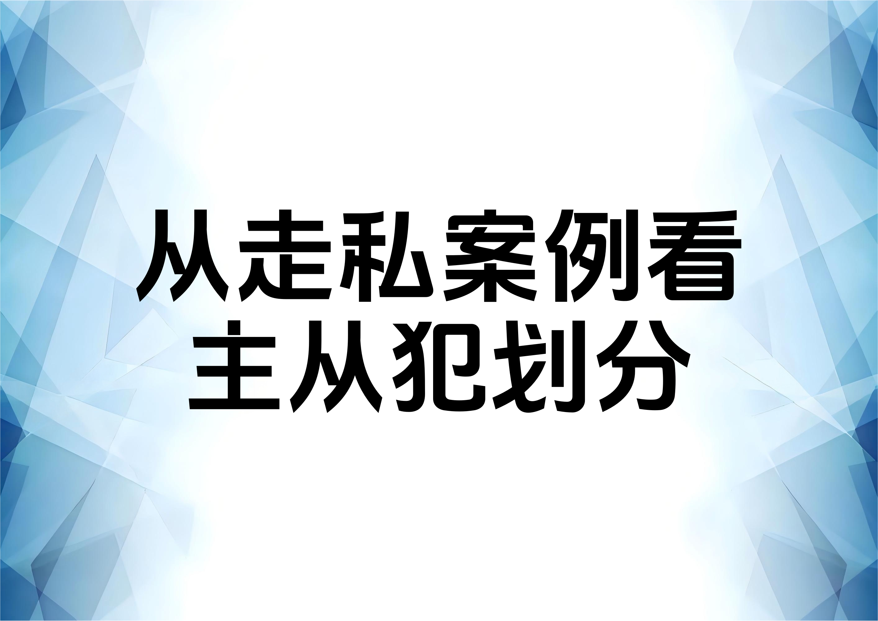 从一起有效辩护案例看走私犯罪主从犯的划分规则