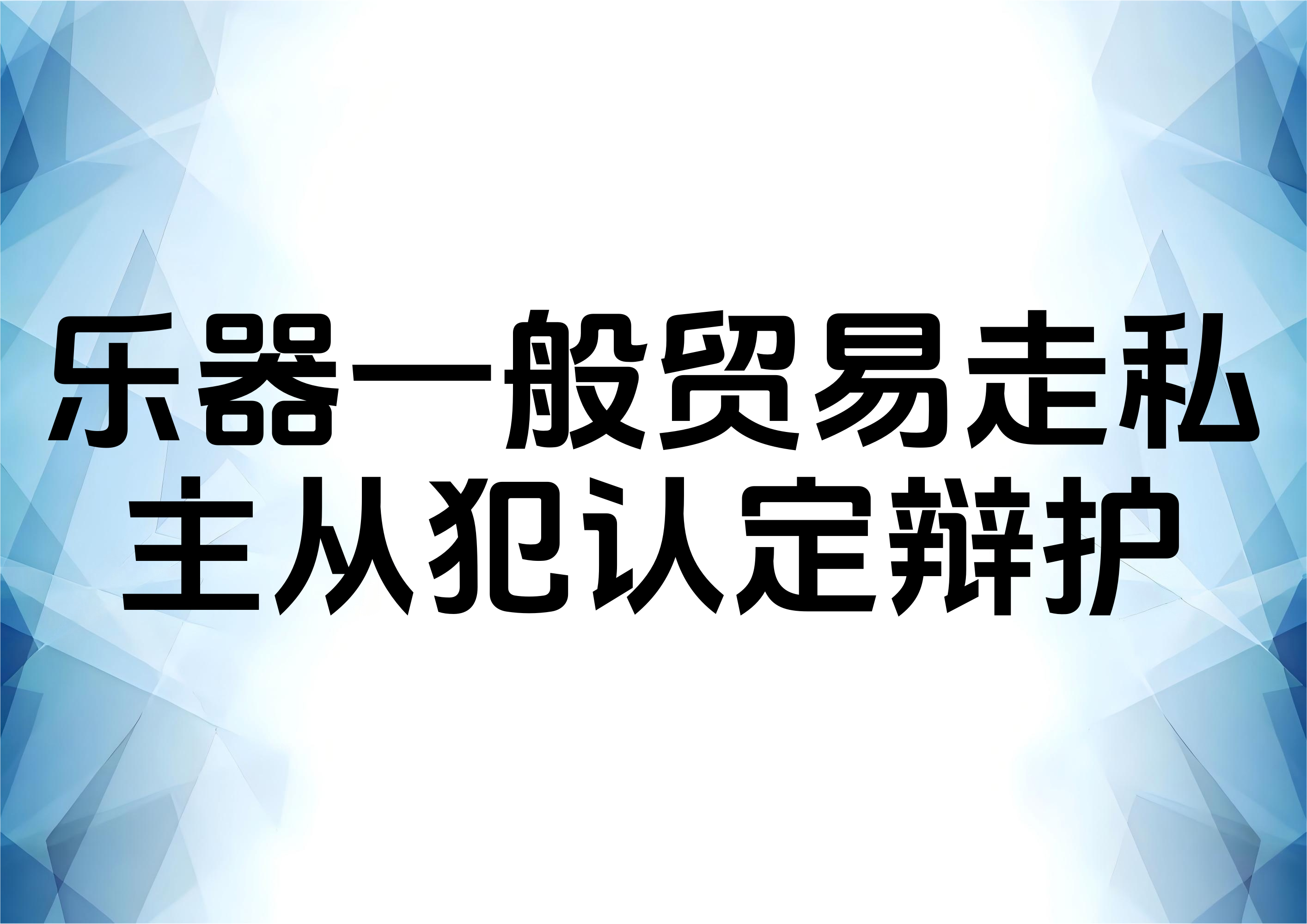 走私乐器案件主从犯划分分析