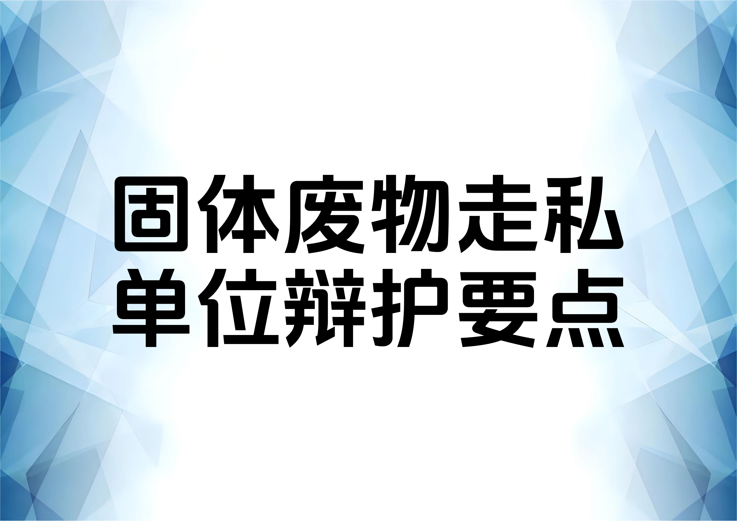 从一起无罪案例分析单位走私固体废物罪辩护要点