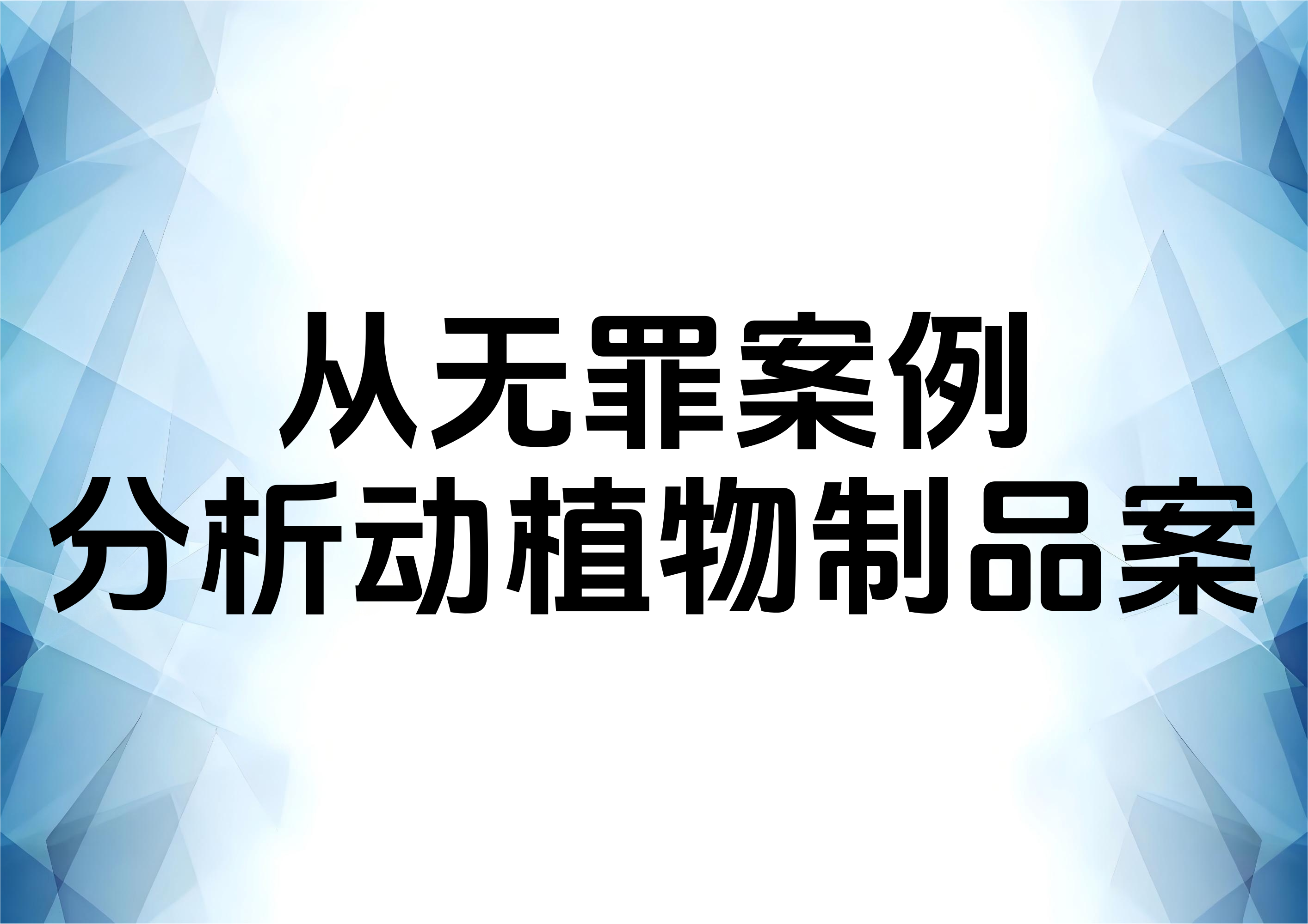 从无罪案例看走私珍贵动物、珍贵动物制品罪的关键辩点