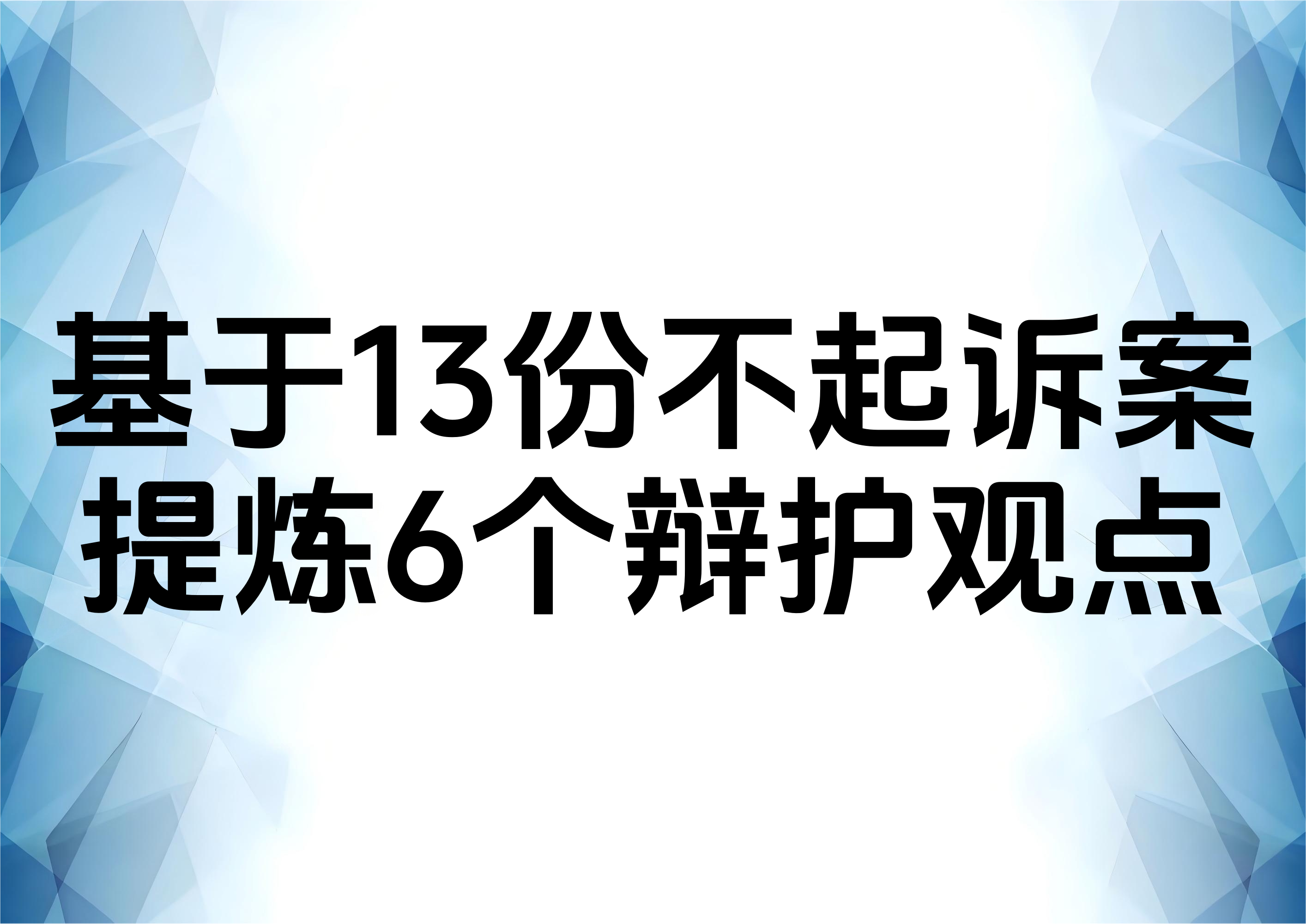 从13份不起诉决定书看走私废物罪的6个无罪辩点