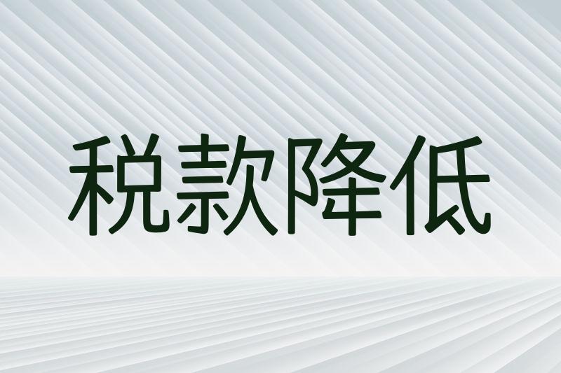 税款降低