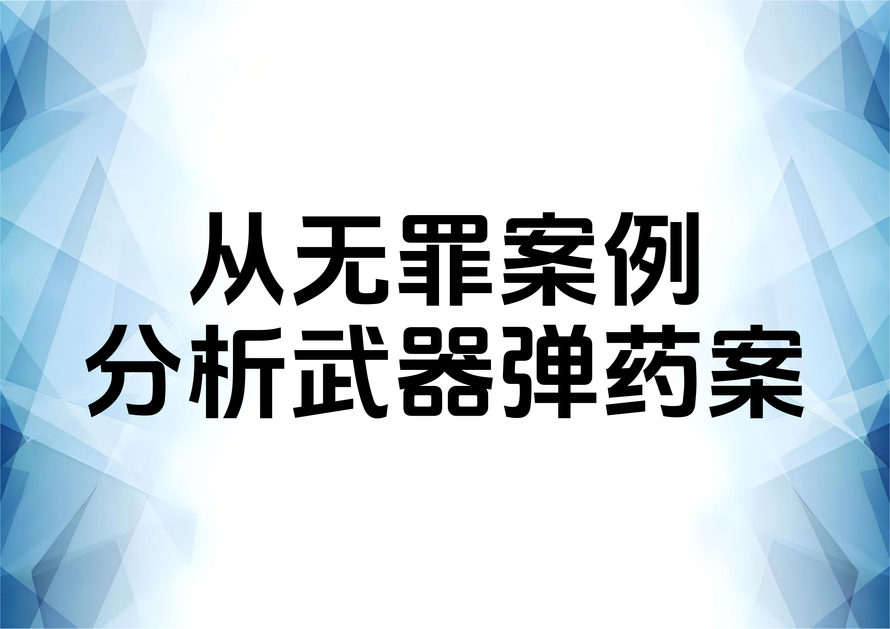 从无罪案例看走私武器、弹药罪的四个关键辩点