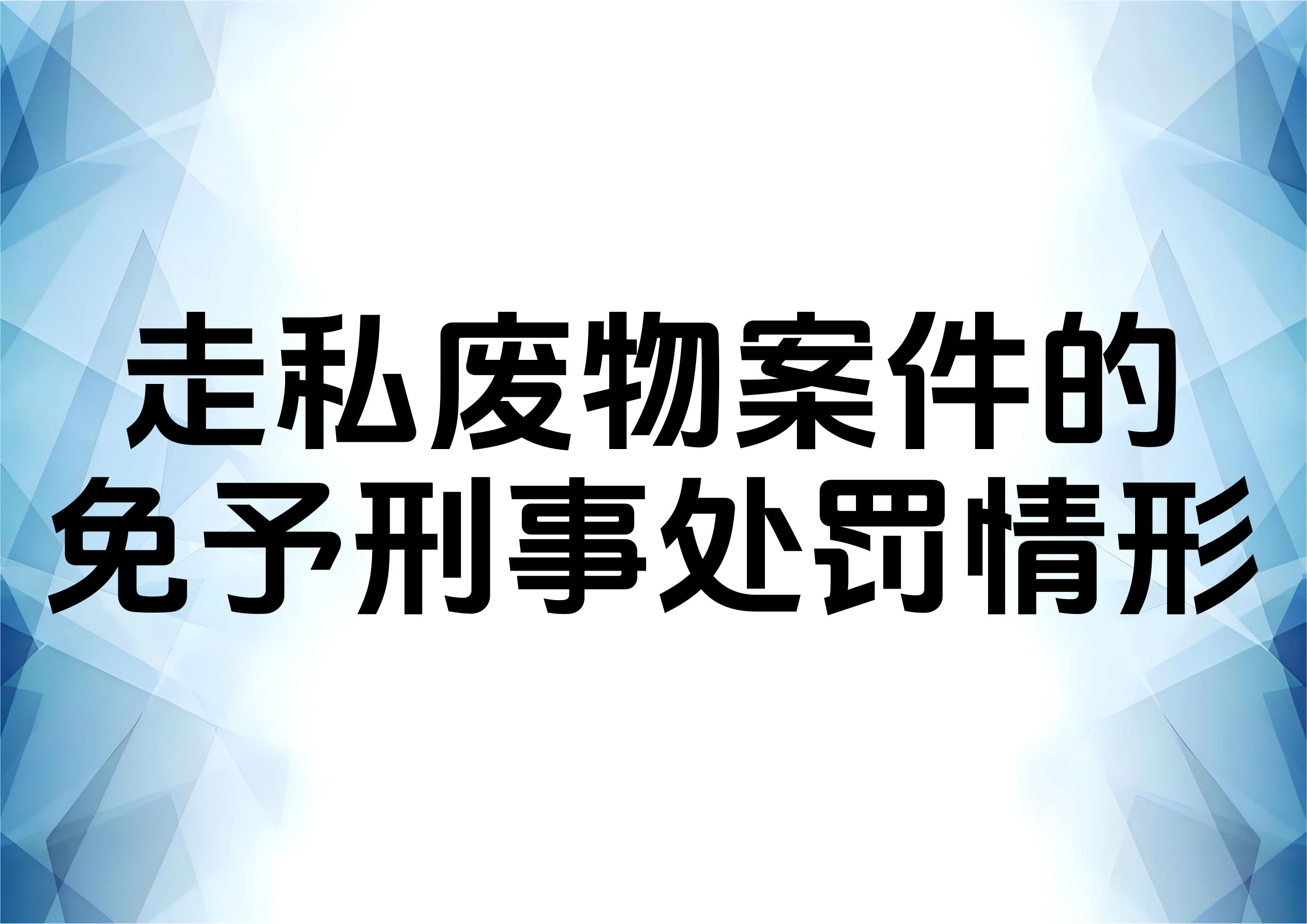 从免予刑事处罚案例看走私废物罪的有效辩点