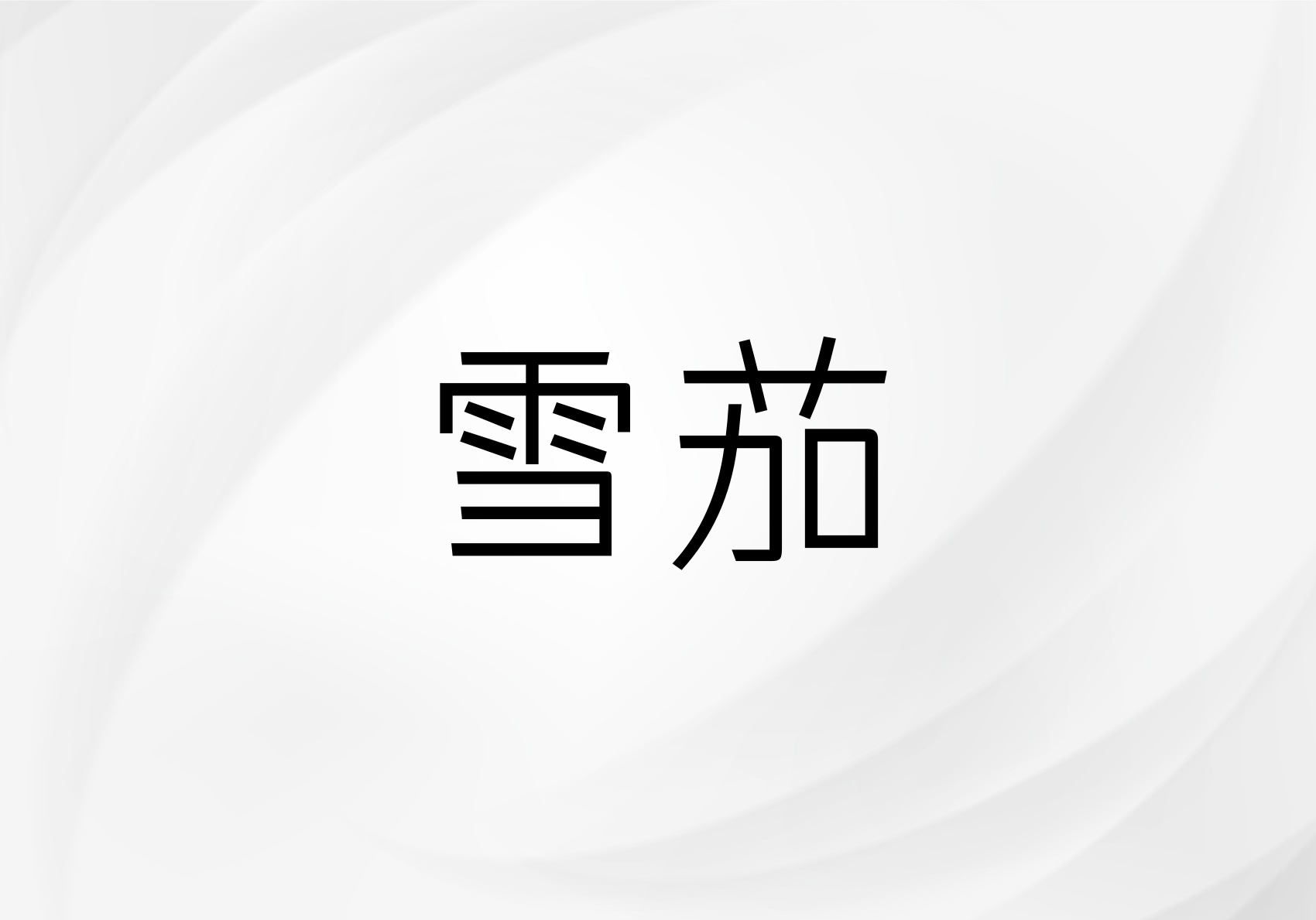 雪茄