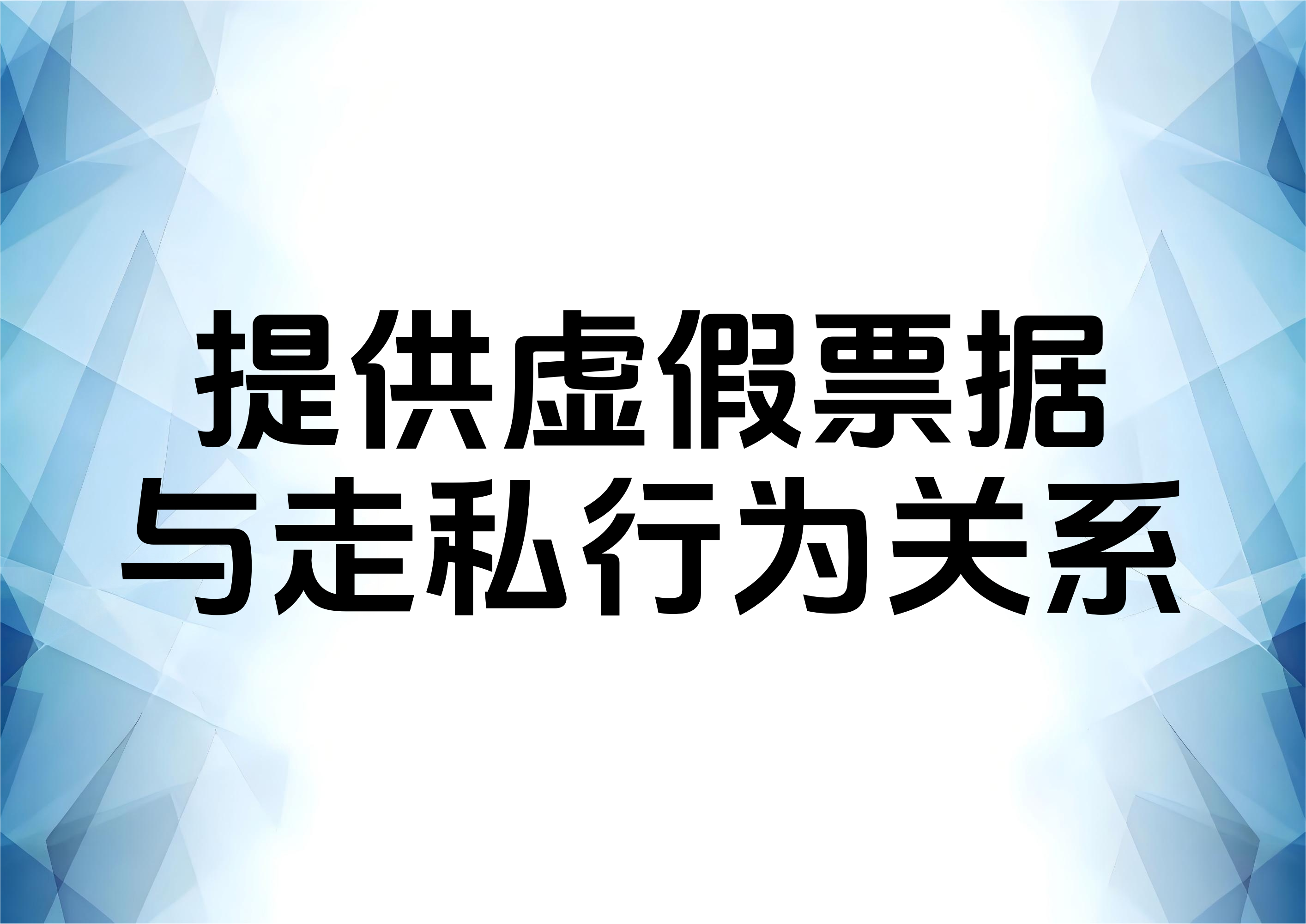 走私案件员工为客户提供虚假发票公司是否必须承担责任