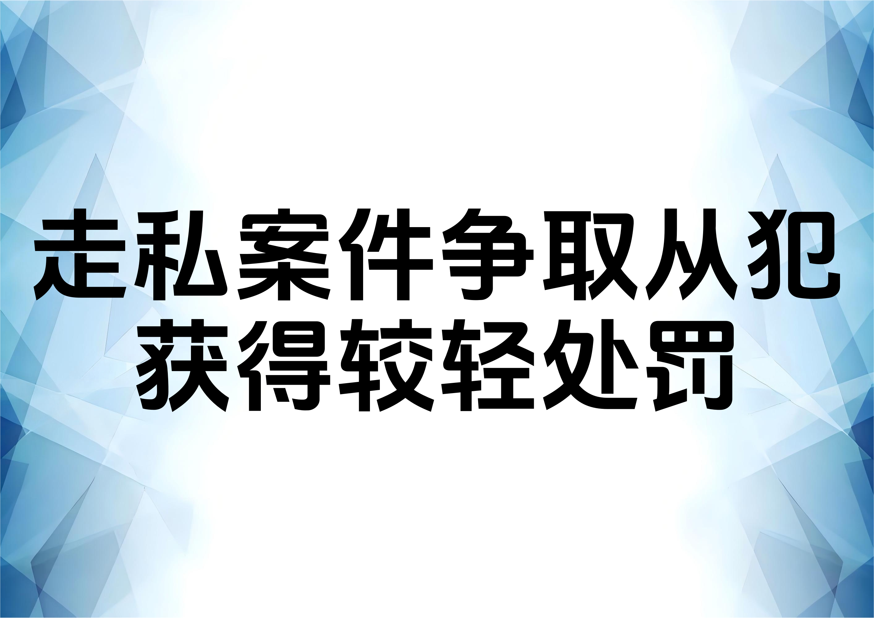 从一起有效辩护案例看走私犯罪如何争取认定为单位犯罪并获得较轻处罚