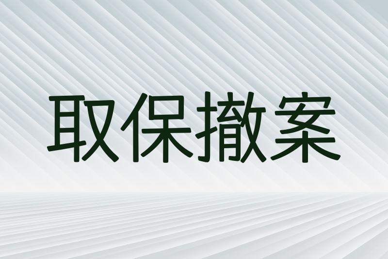 取保撤案