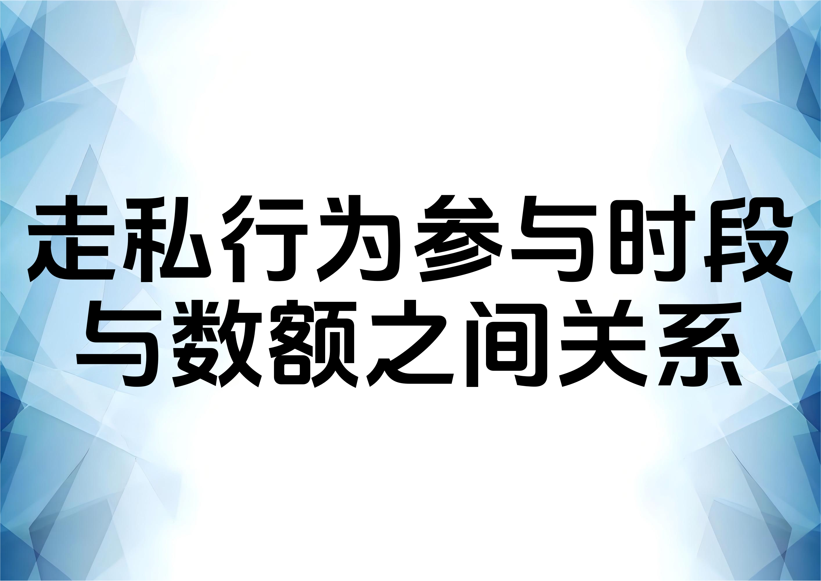 从参与时间段出发降低走私案件的偷逃税额