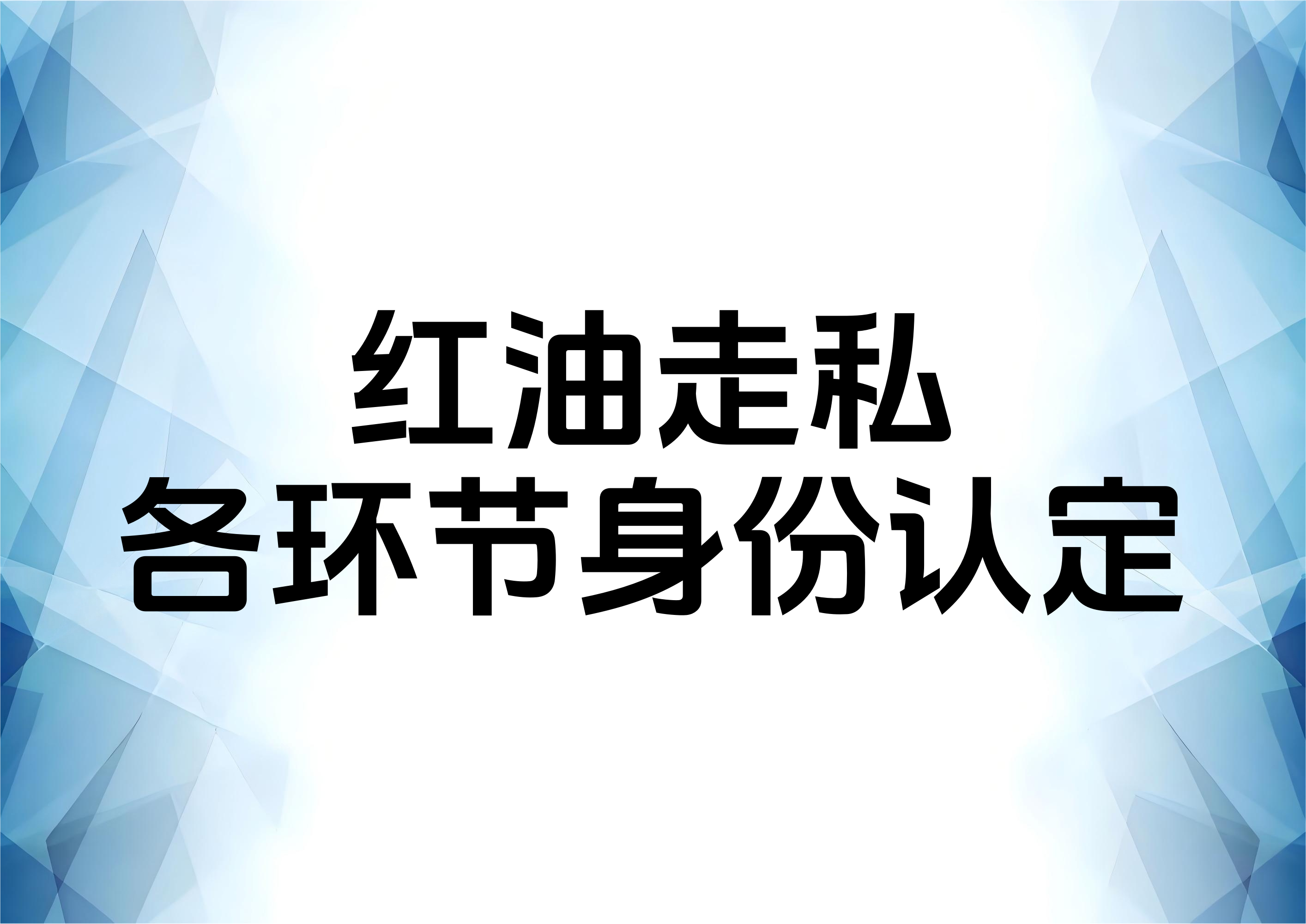 走私红油案件中购私人身份的认定问题