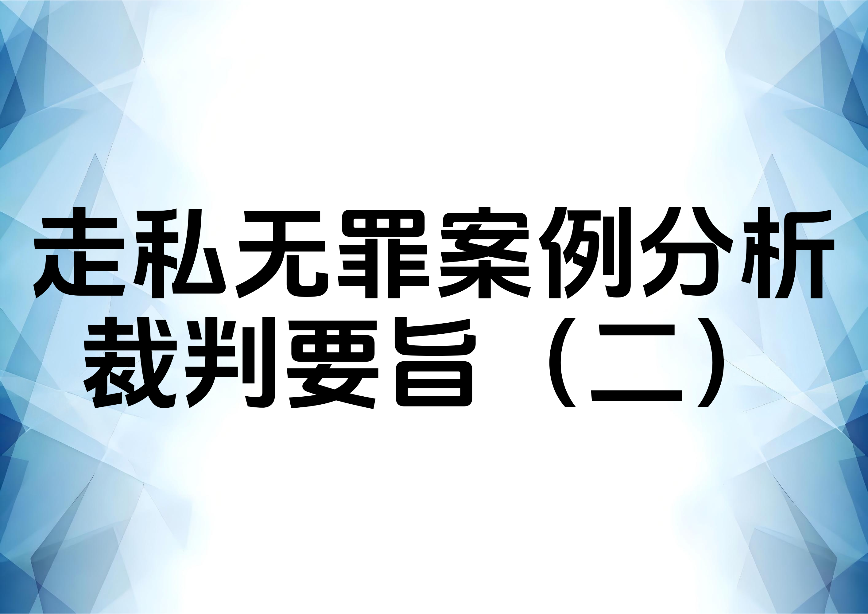 走私普通货物、物品罪无罪判例裁判要旨（二）