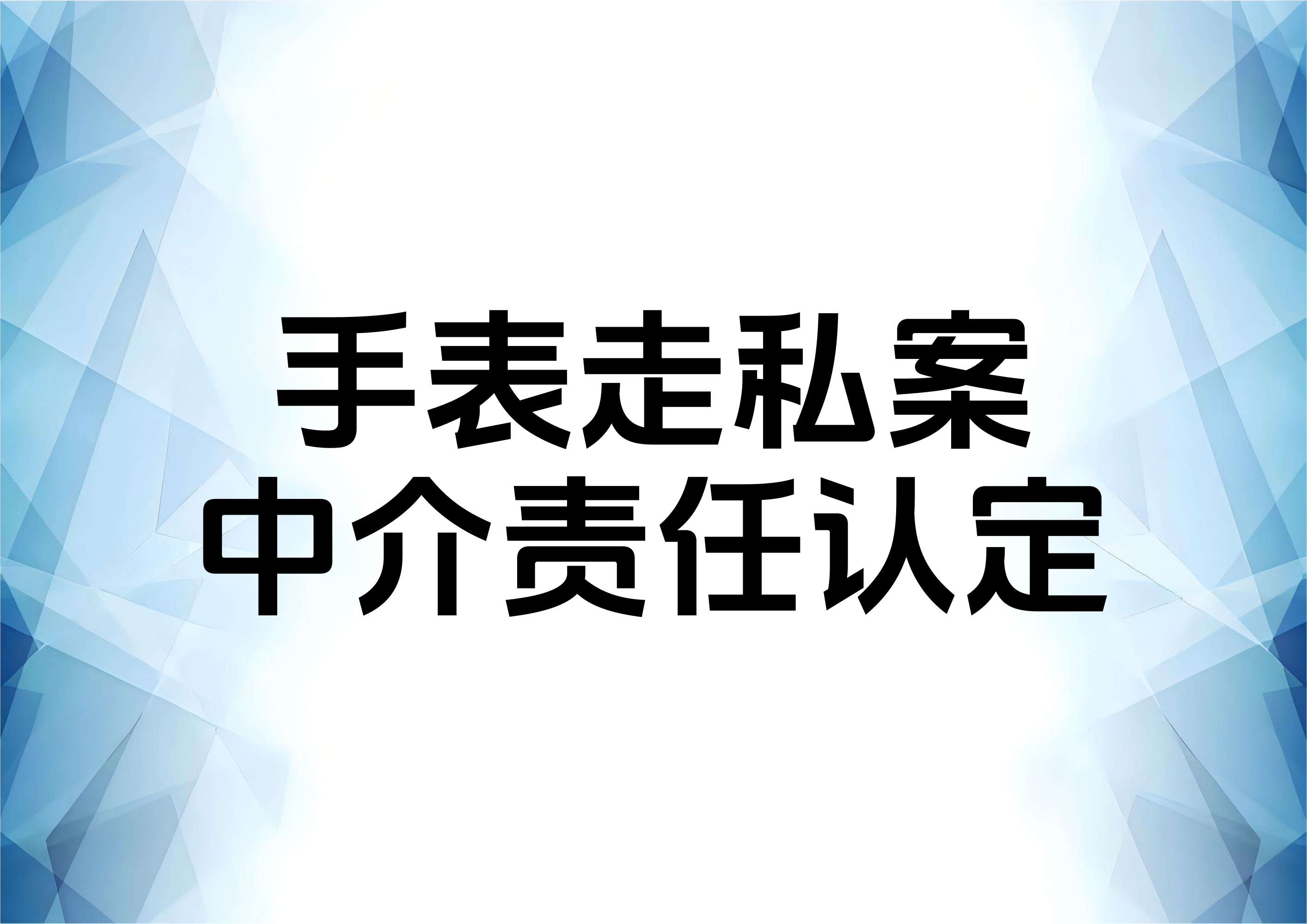 走私手表案件香港跑腿中介人员主从犯划分问题