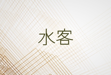 水客