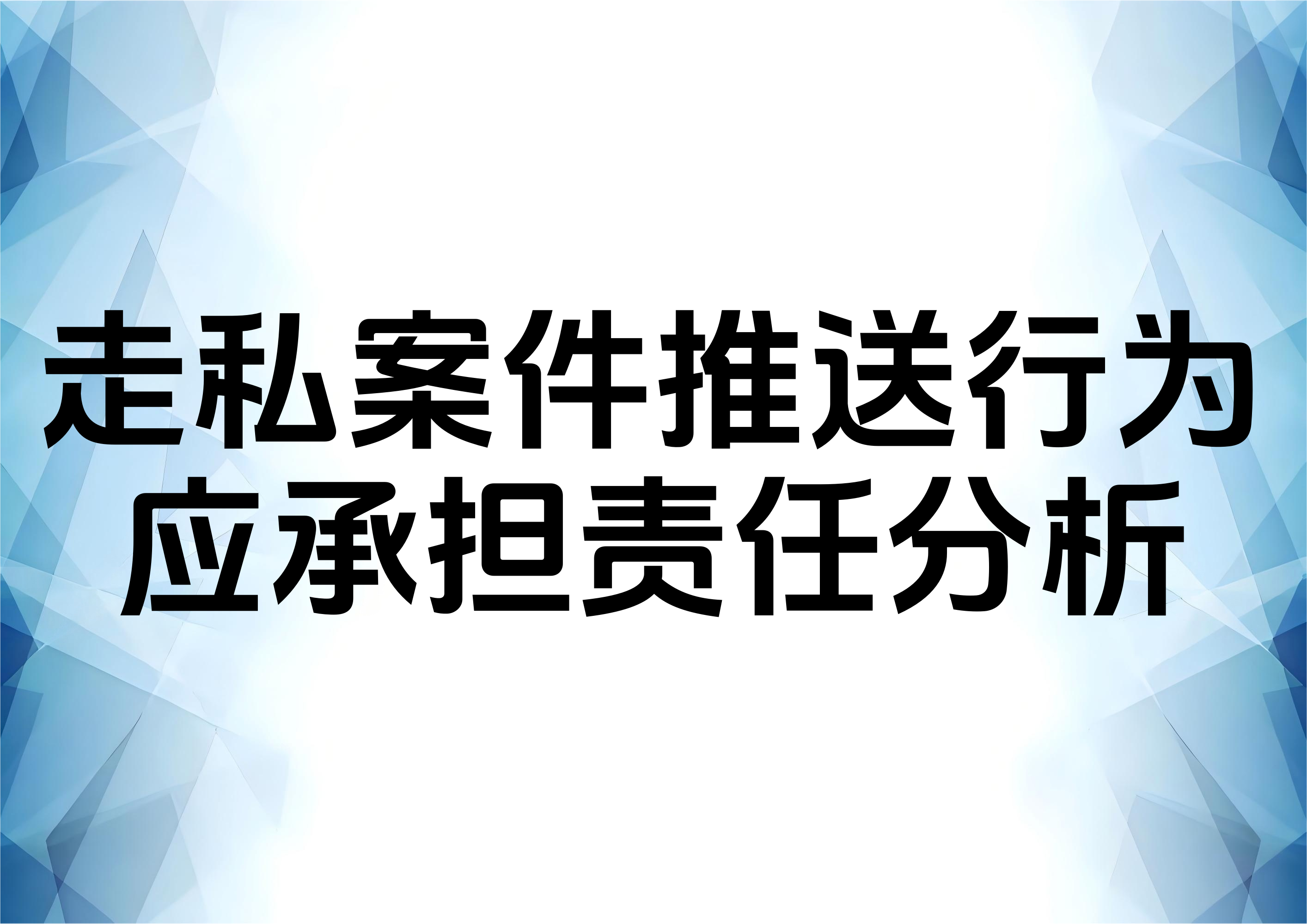 走私案件中针对跟单员的辩护思路