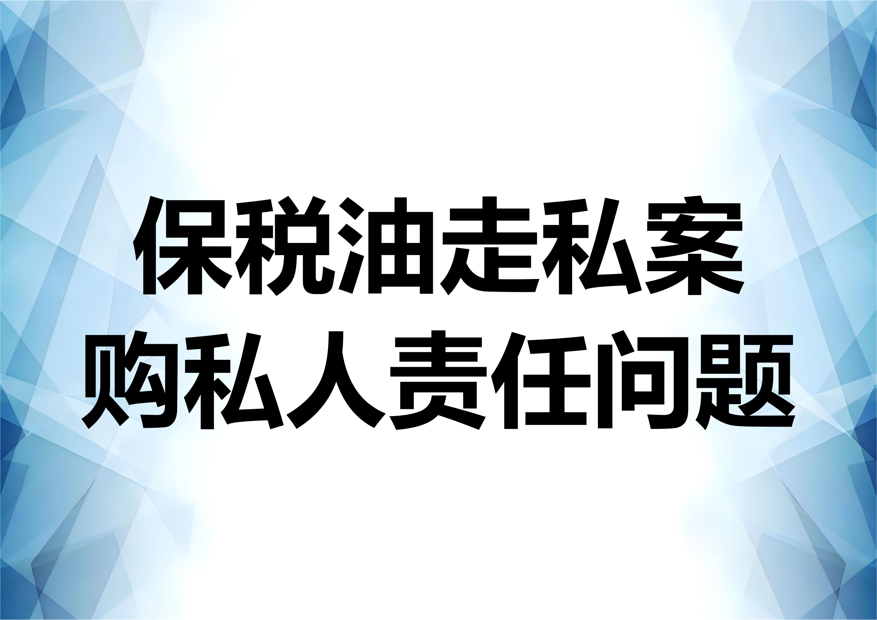 保税油走私案研究——购私人的主从犯认定问题