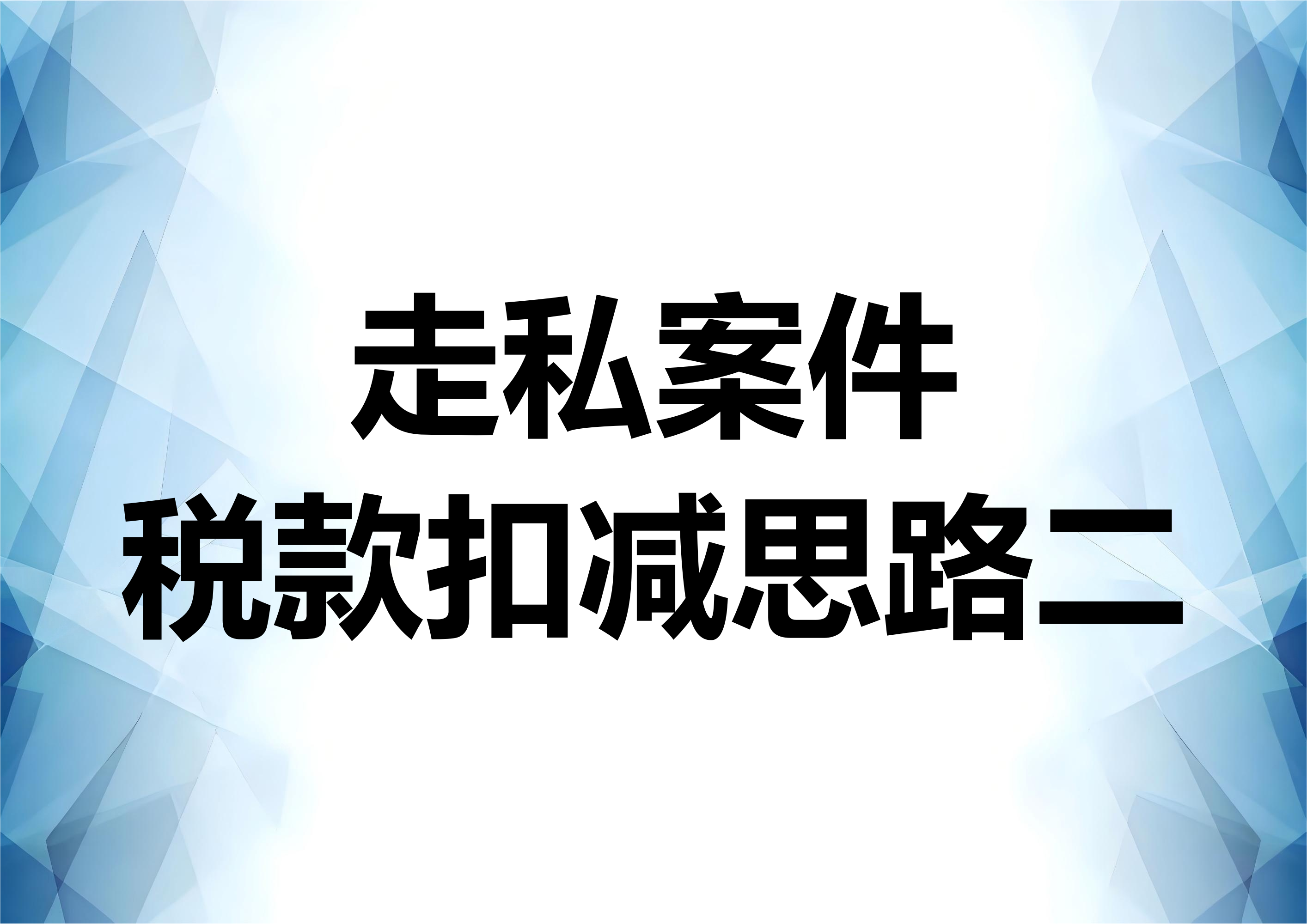 走私案件的偷逃税款扣减辩护思路介绍（二）