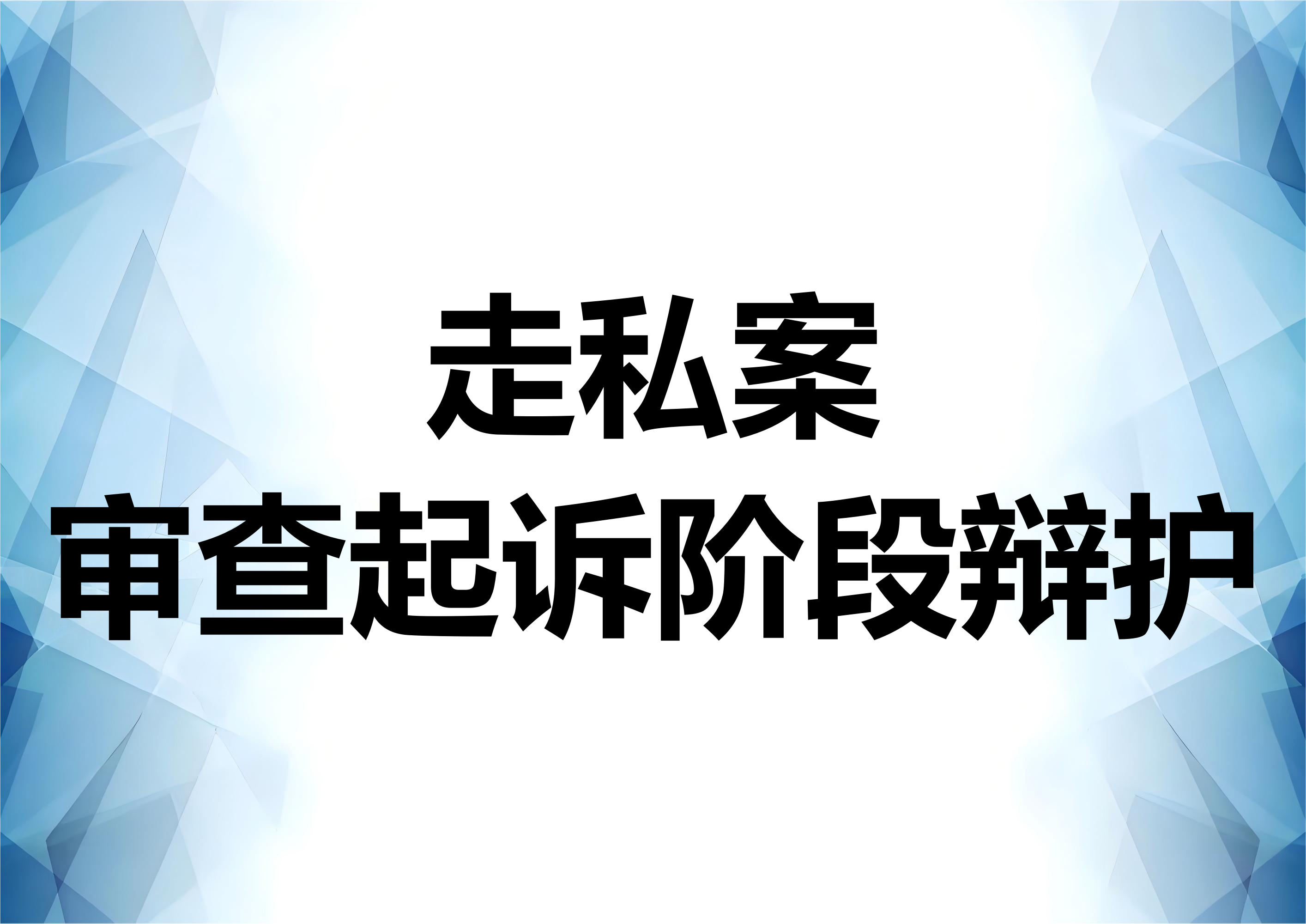 走私案件在审查起诉阶段的辩护