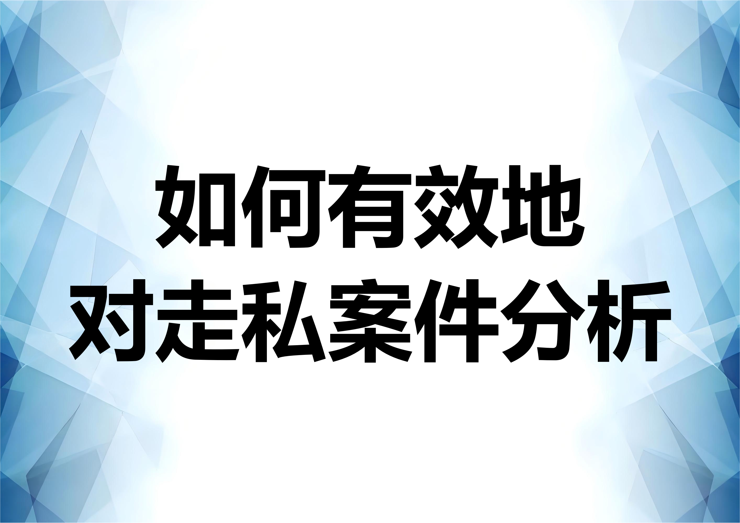 如何有效地进行走私案件的分析
