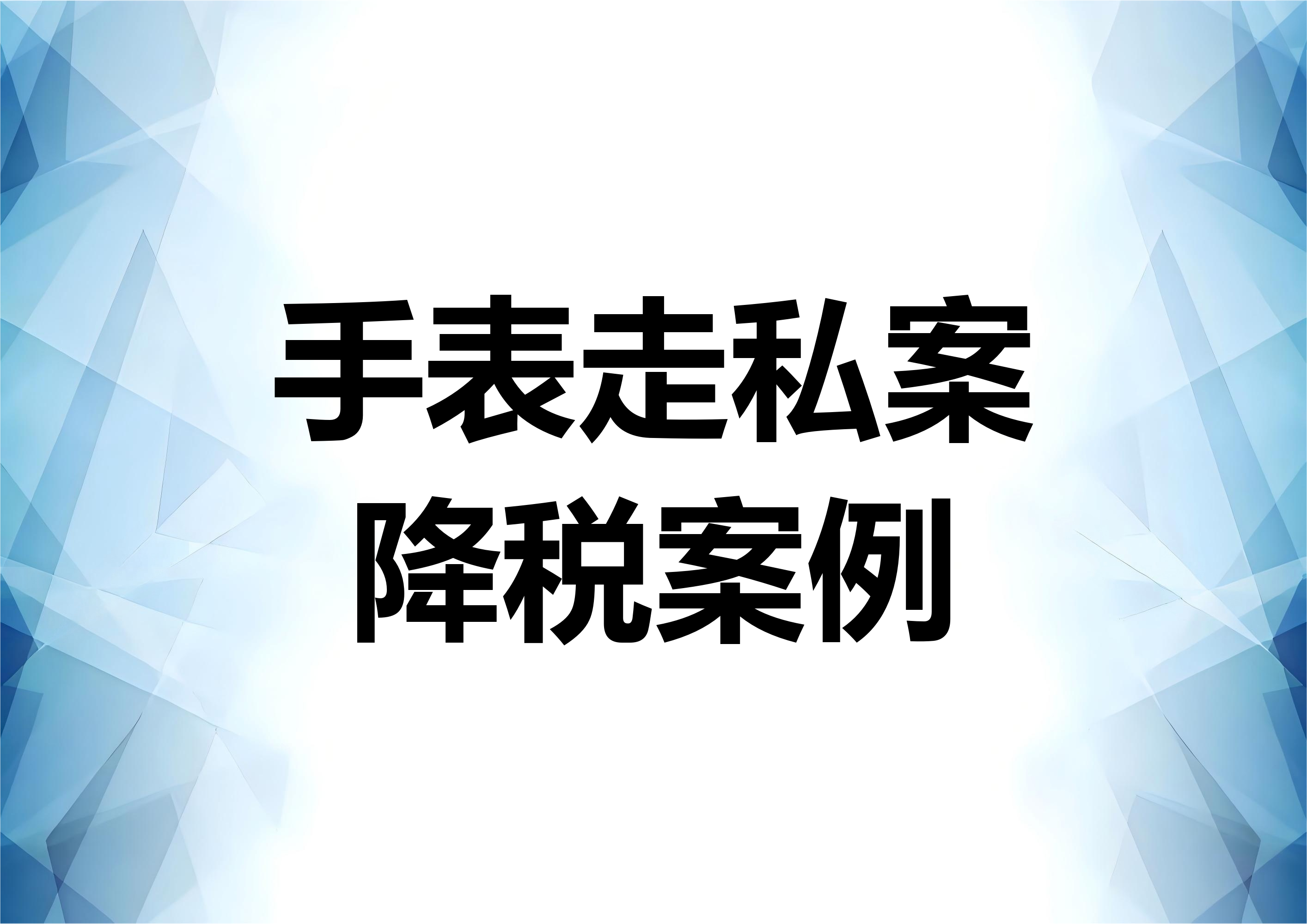 走私手表案件的降税问题分析