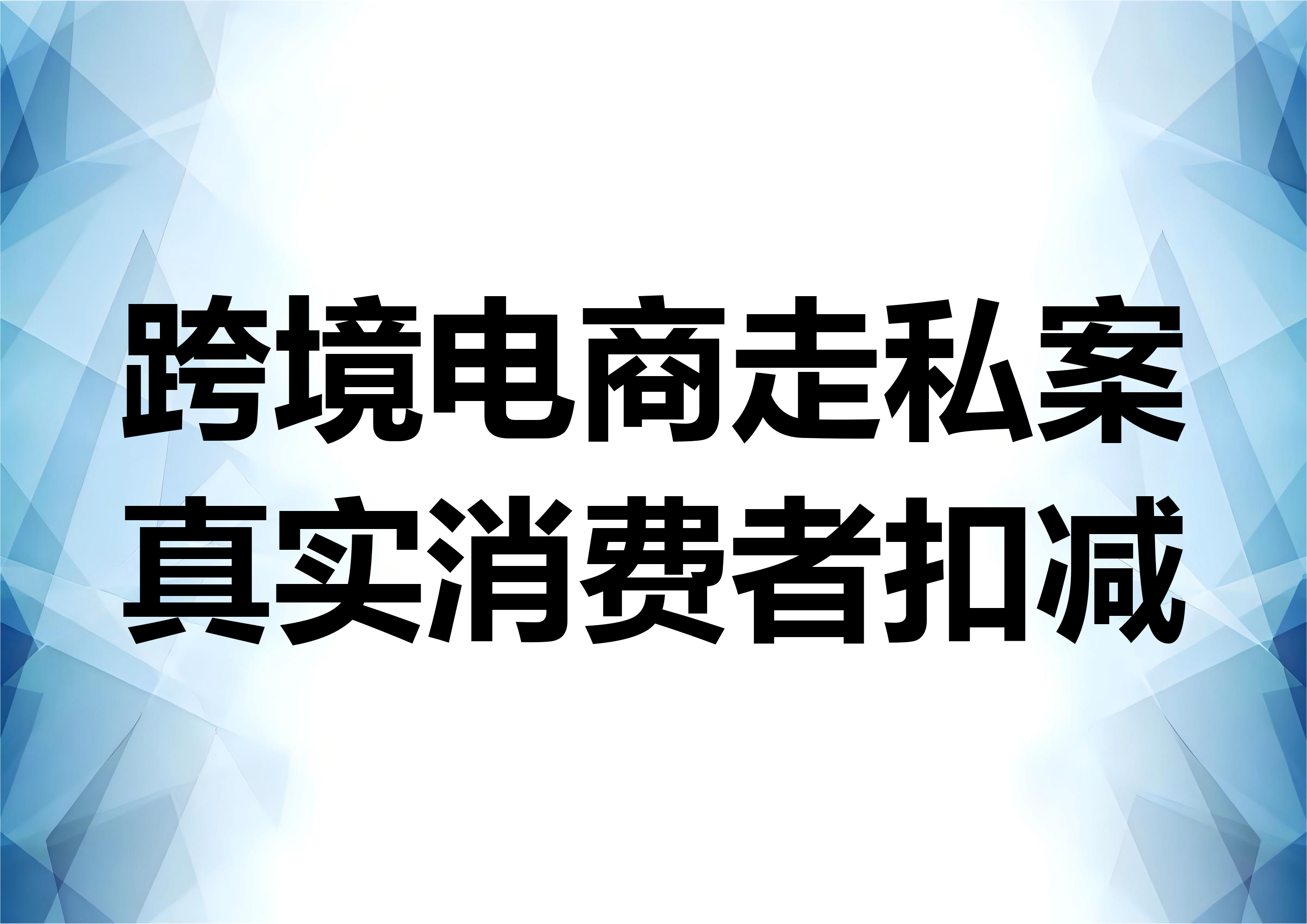 跨境电商走私案真实消费者的税款扣除问题