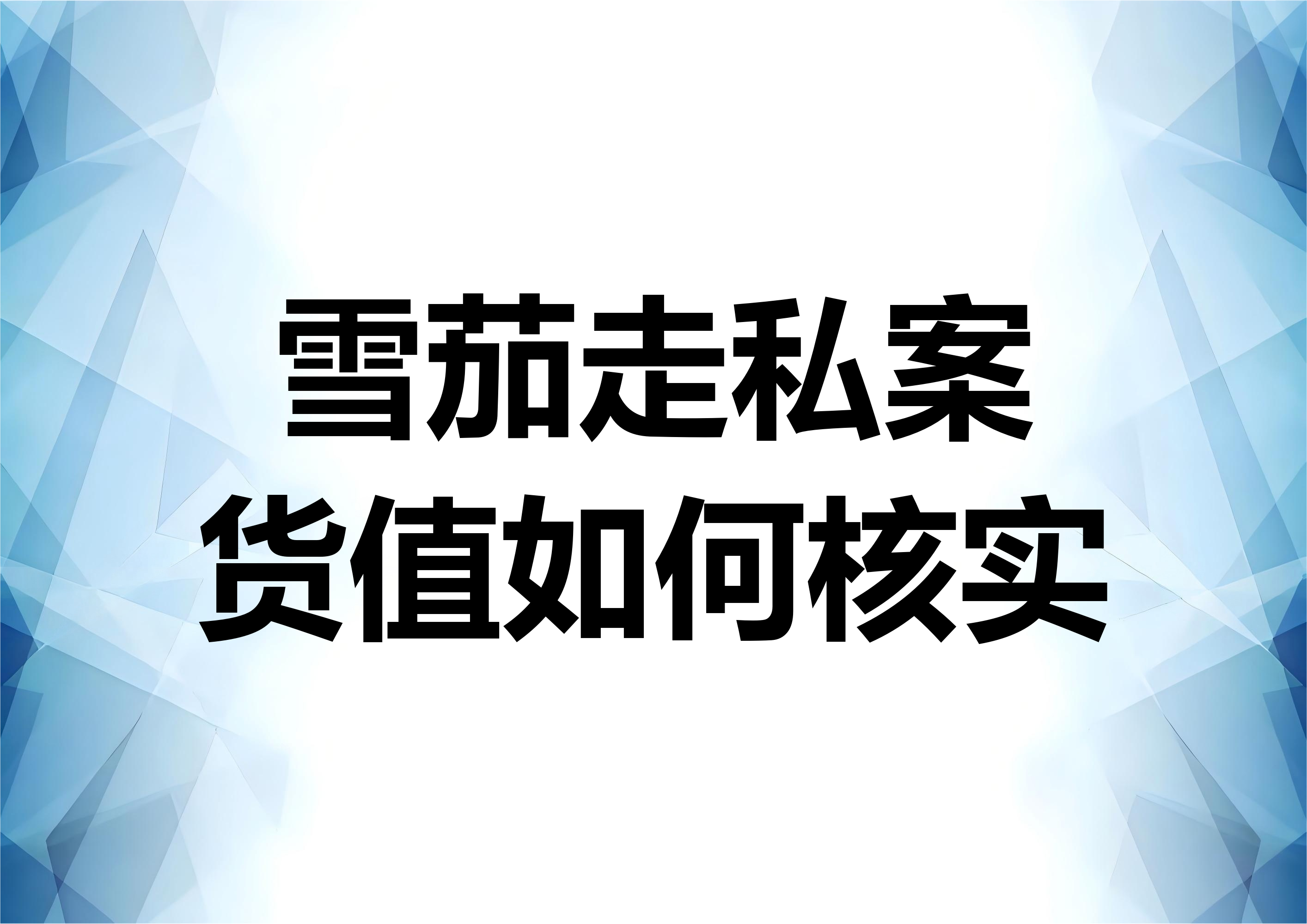 雪茄走私案件中未能明确货物价值的情况应如何处理