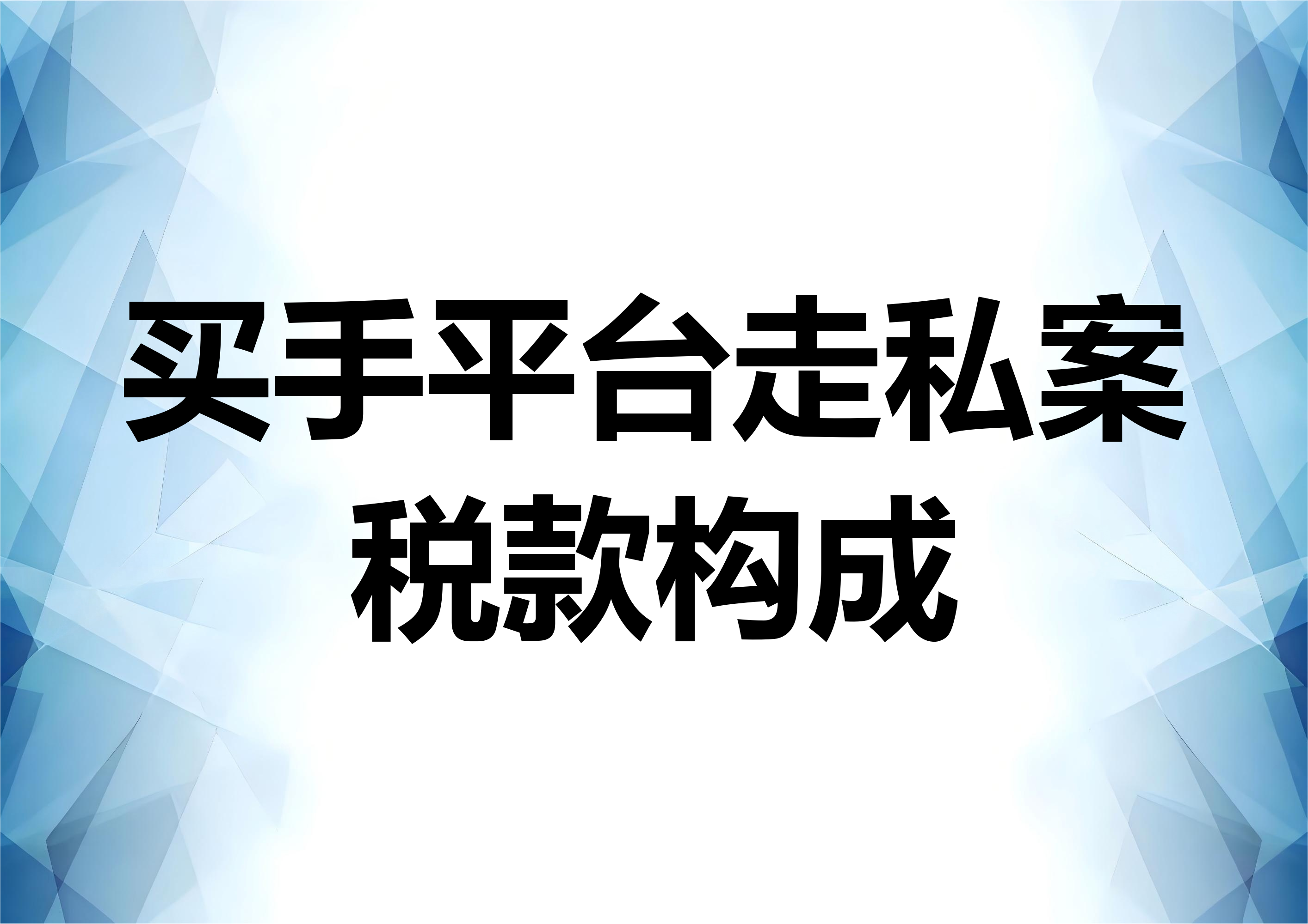 买手平台采购类型走私案的计税证据分析