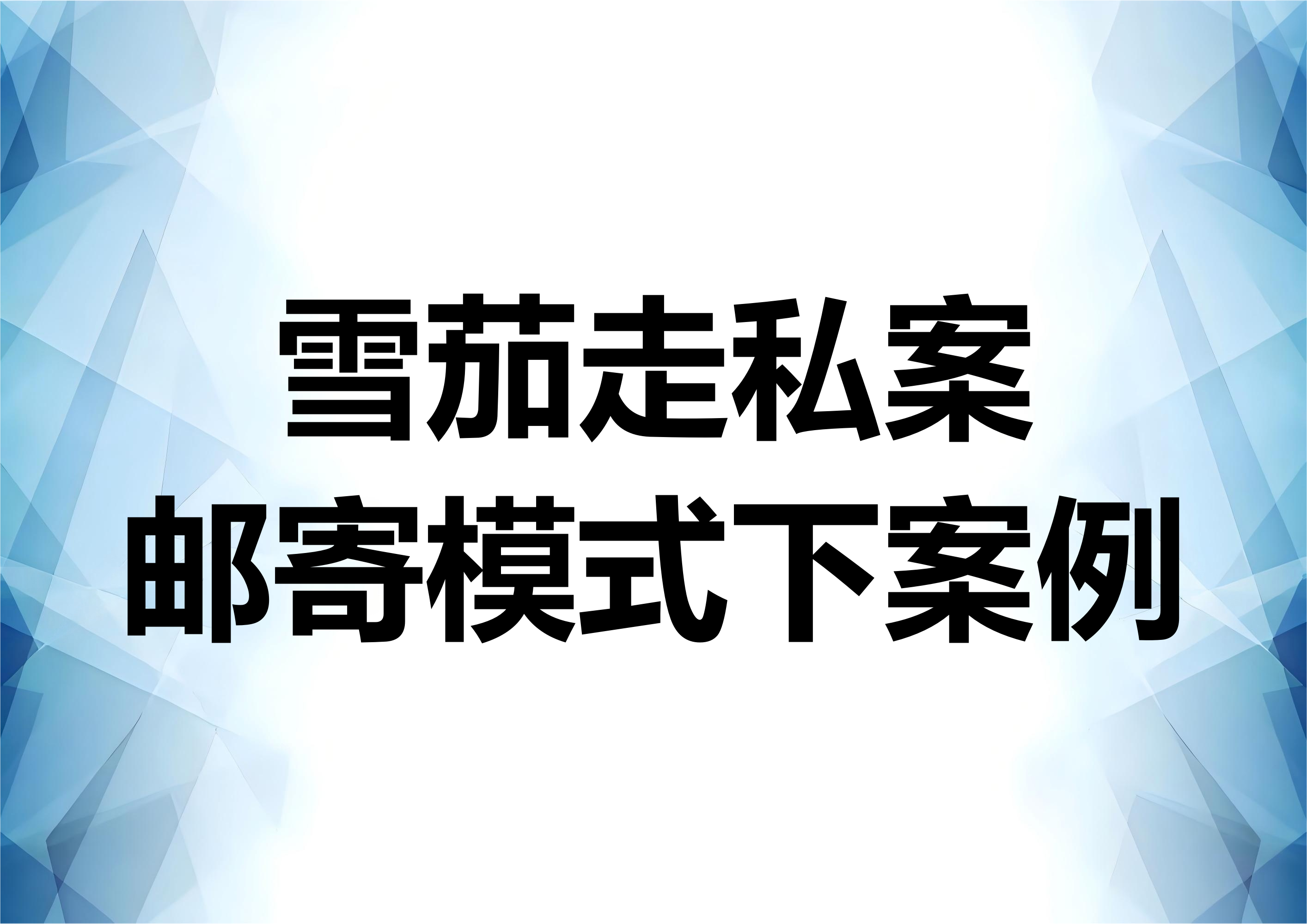 邮寄模式下雪茄走私案例分析