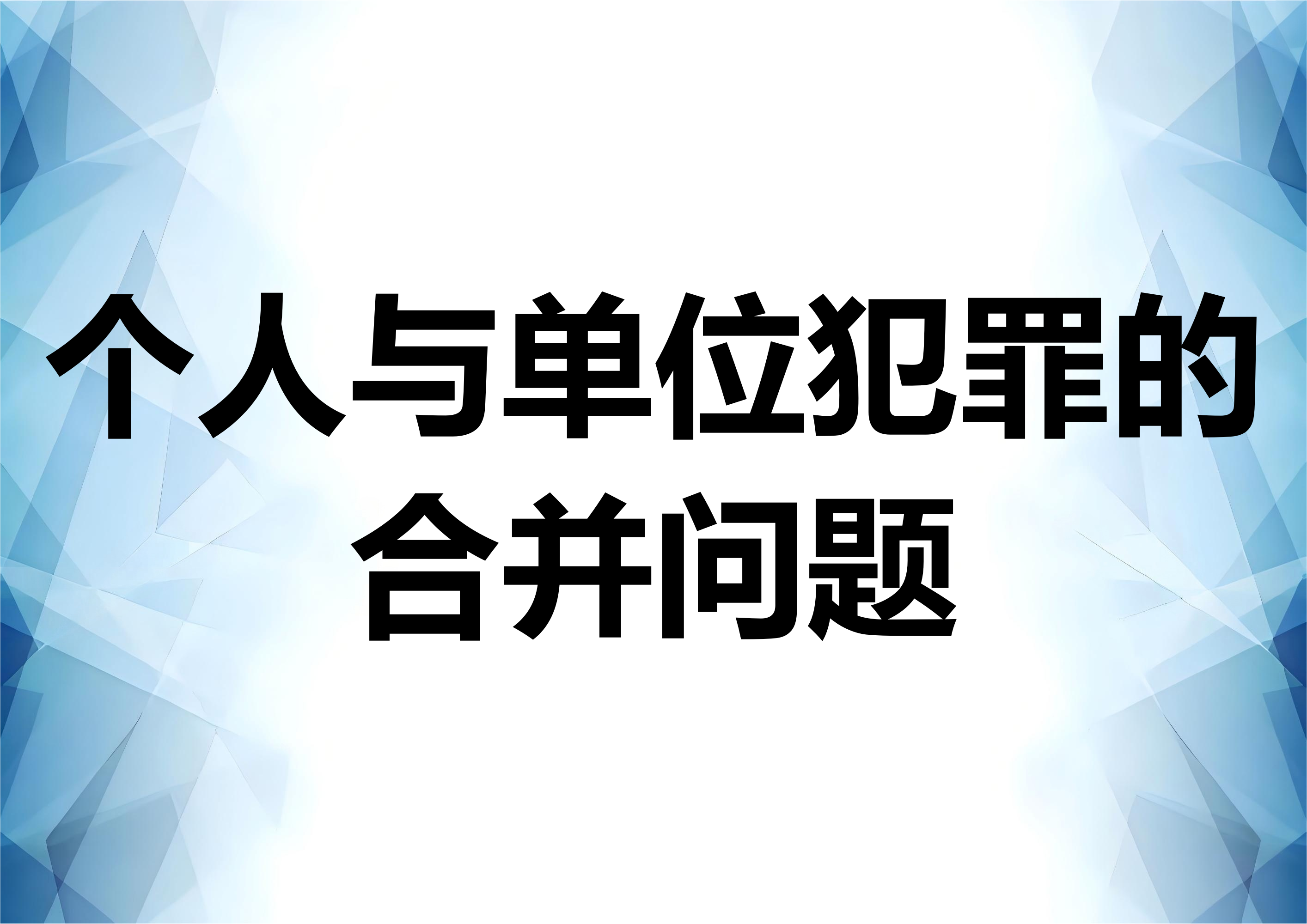 人民法院案例库走私案例分析：张某案 ——走私案件同时存在单位及个人犯罪的数罪问题
