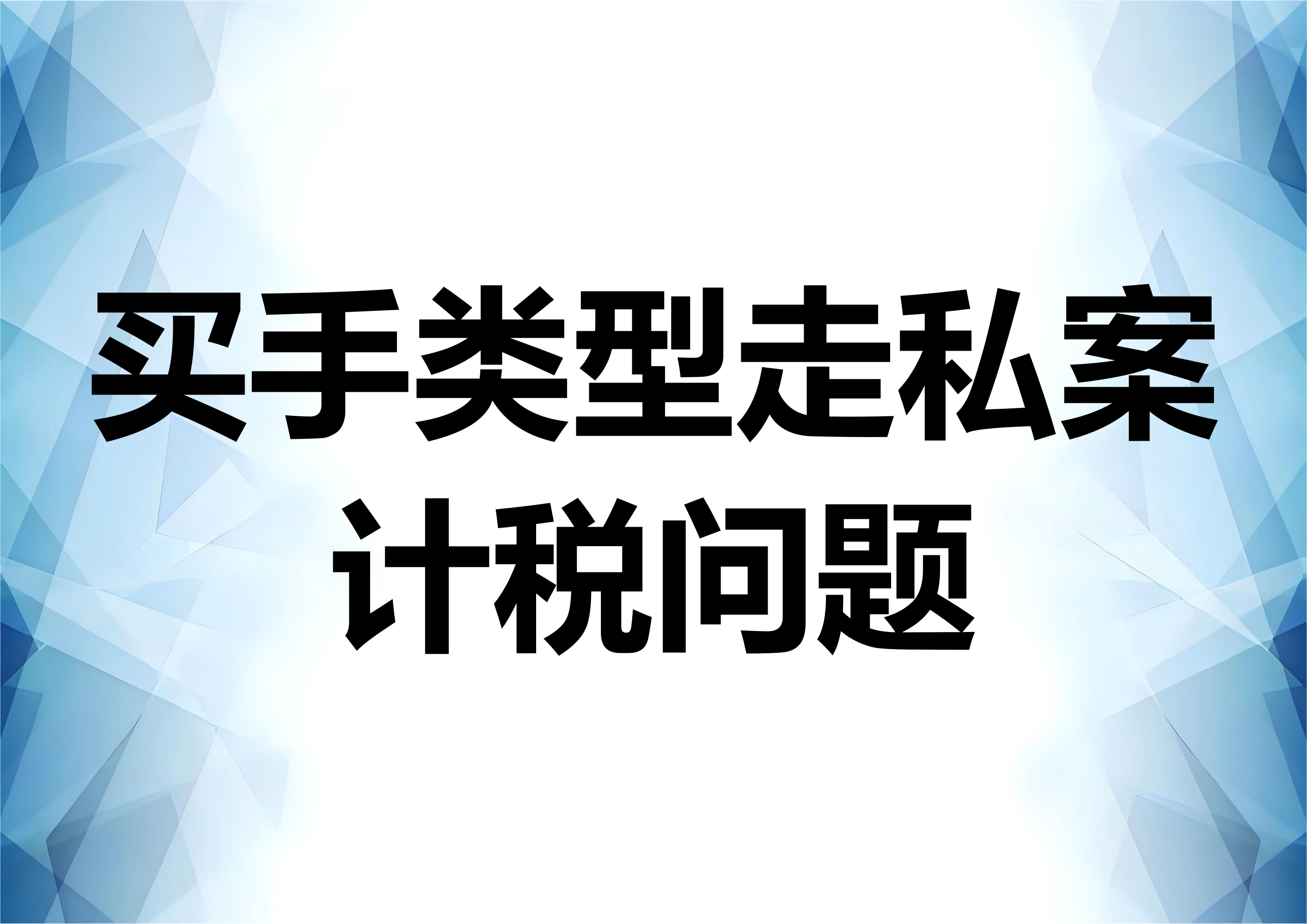 买手走私案件相关责任及辩护分析
