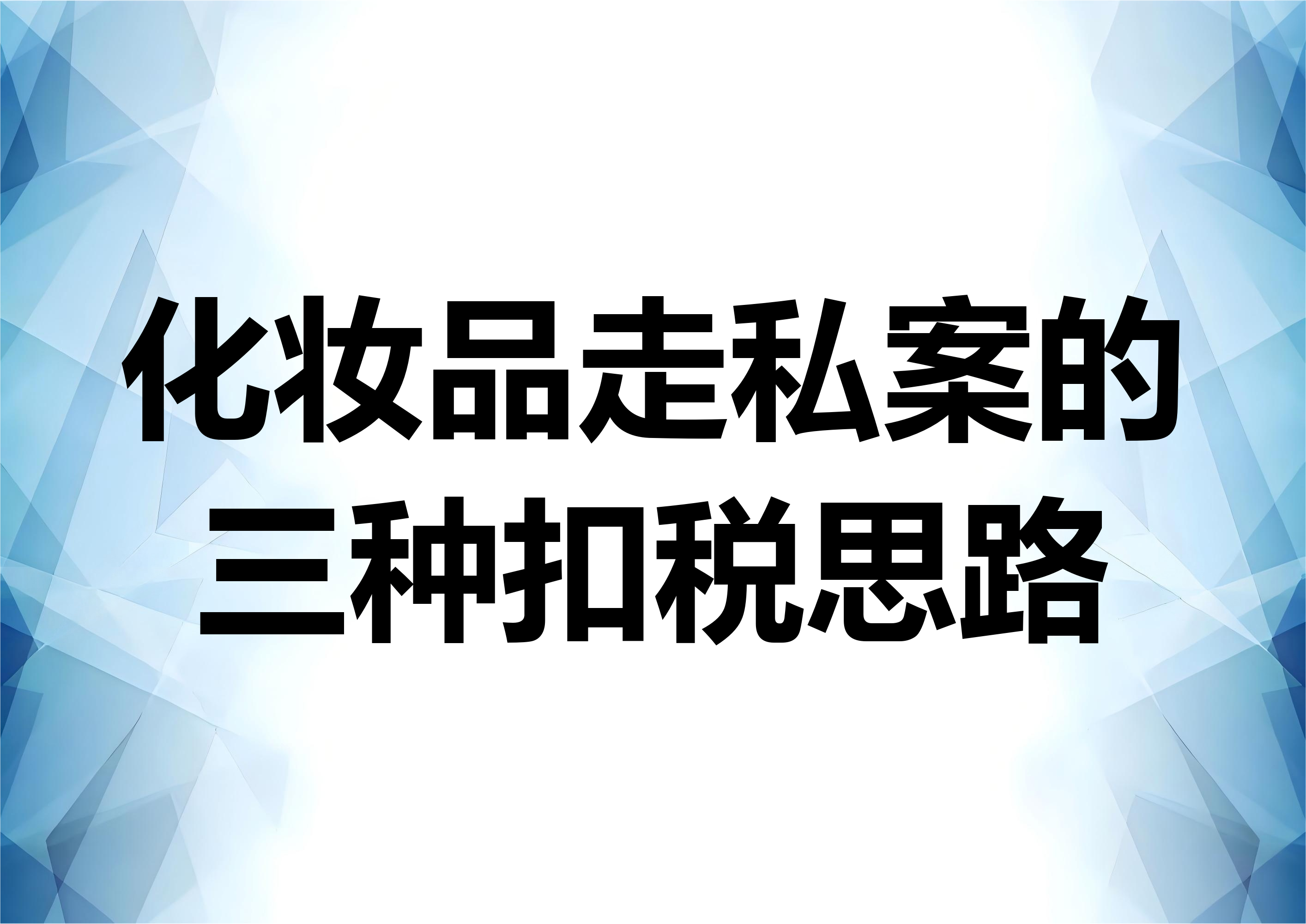 化妆品走私案件的三重降税