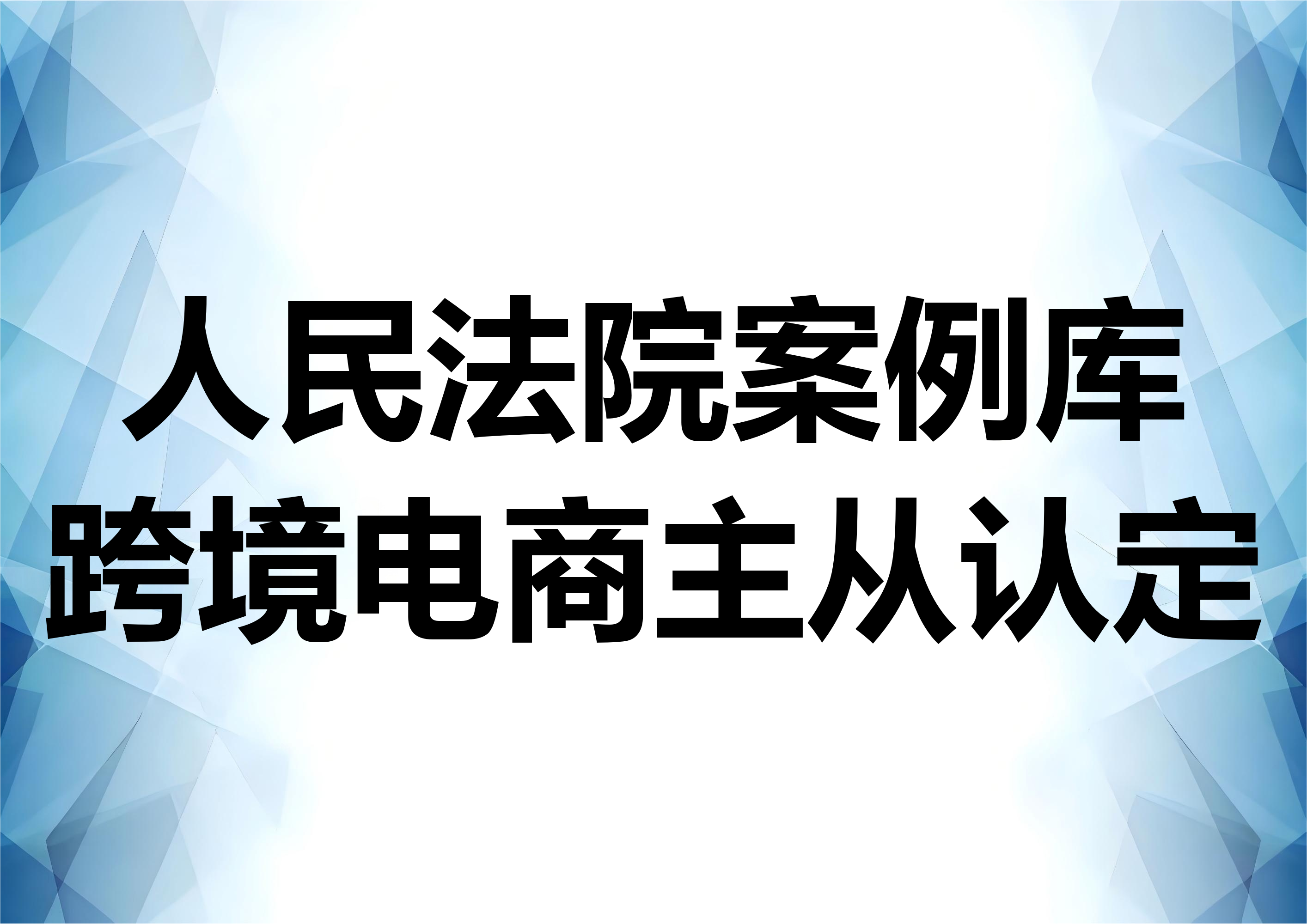 人民法院案例库走私案例分析：闵某甲案 ——跨境电商走私案中的主从犯认定问题