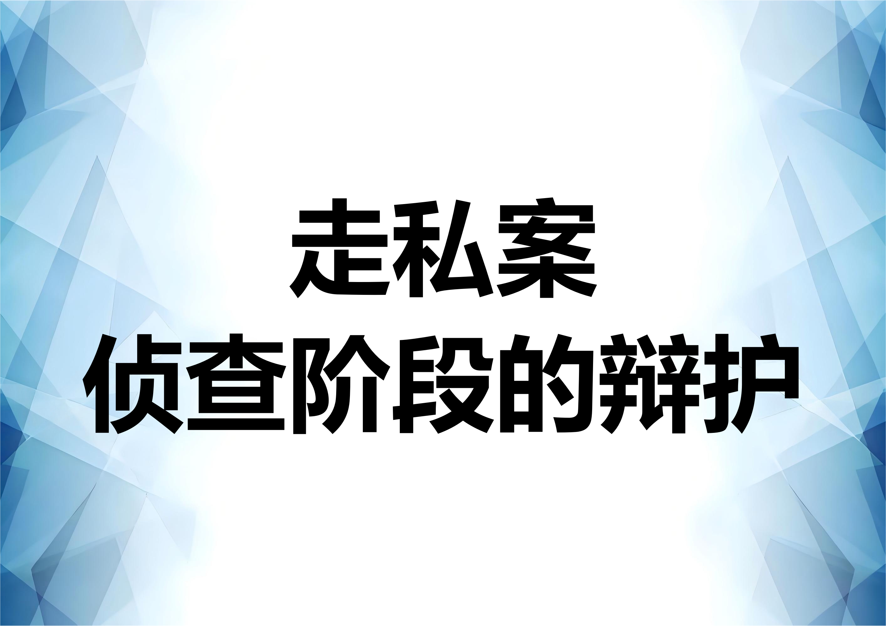 走私案件在侦查阶段的辩护