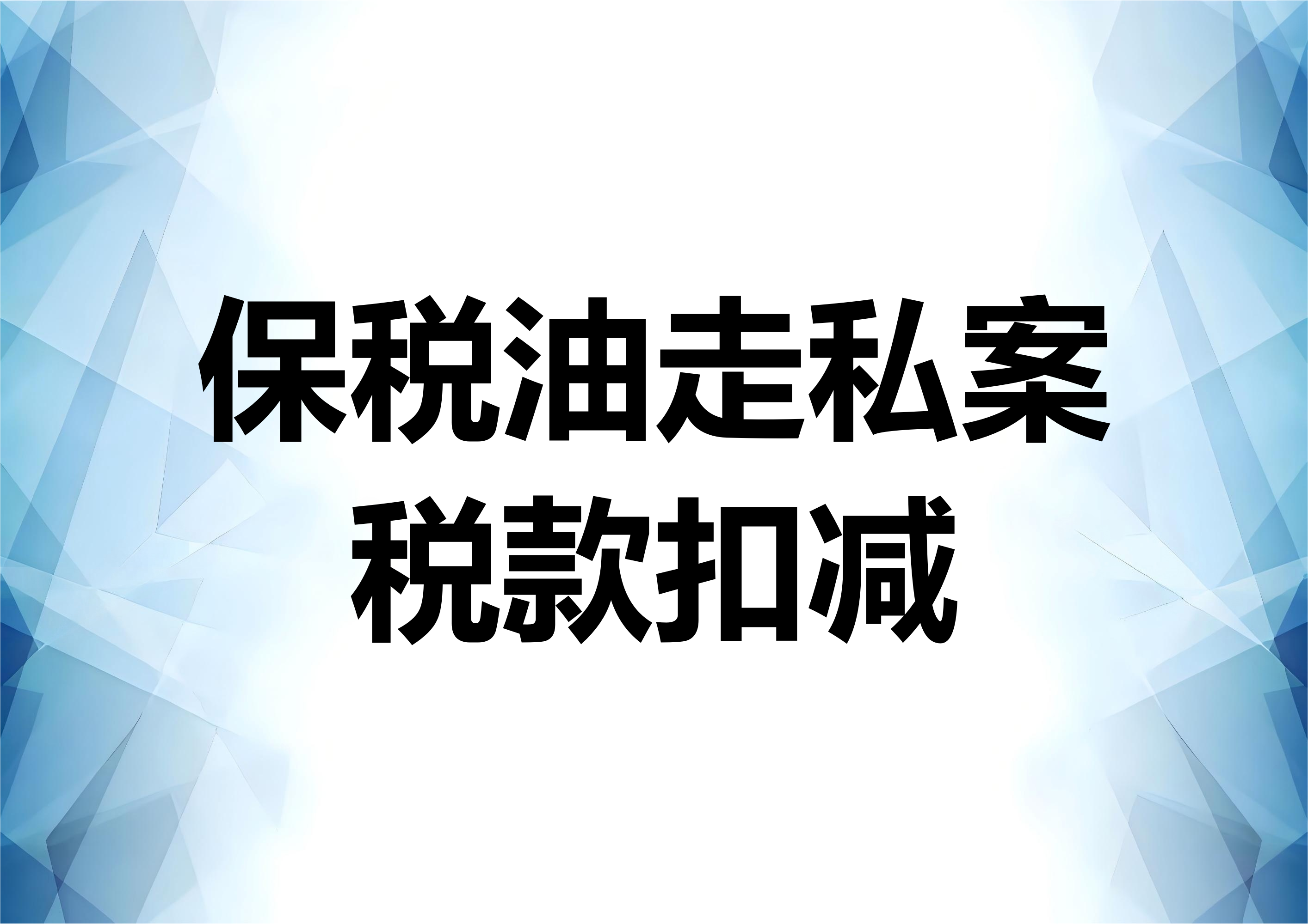 保税油案件的偷逃税款扣减思路分析
